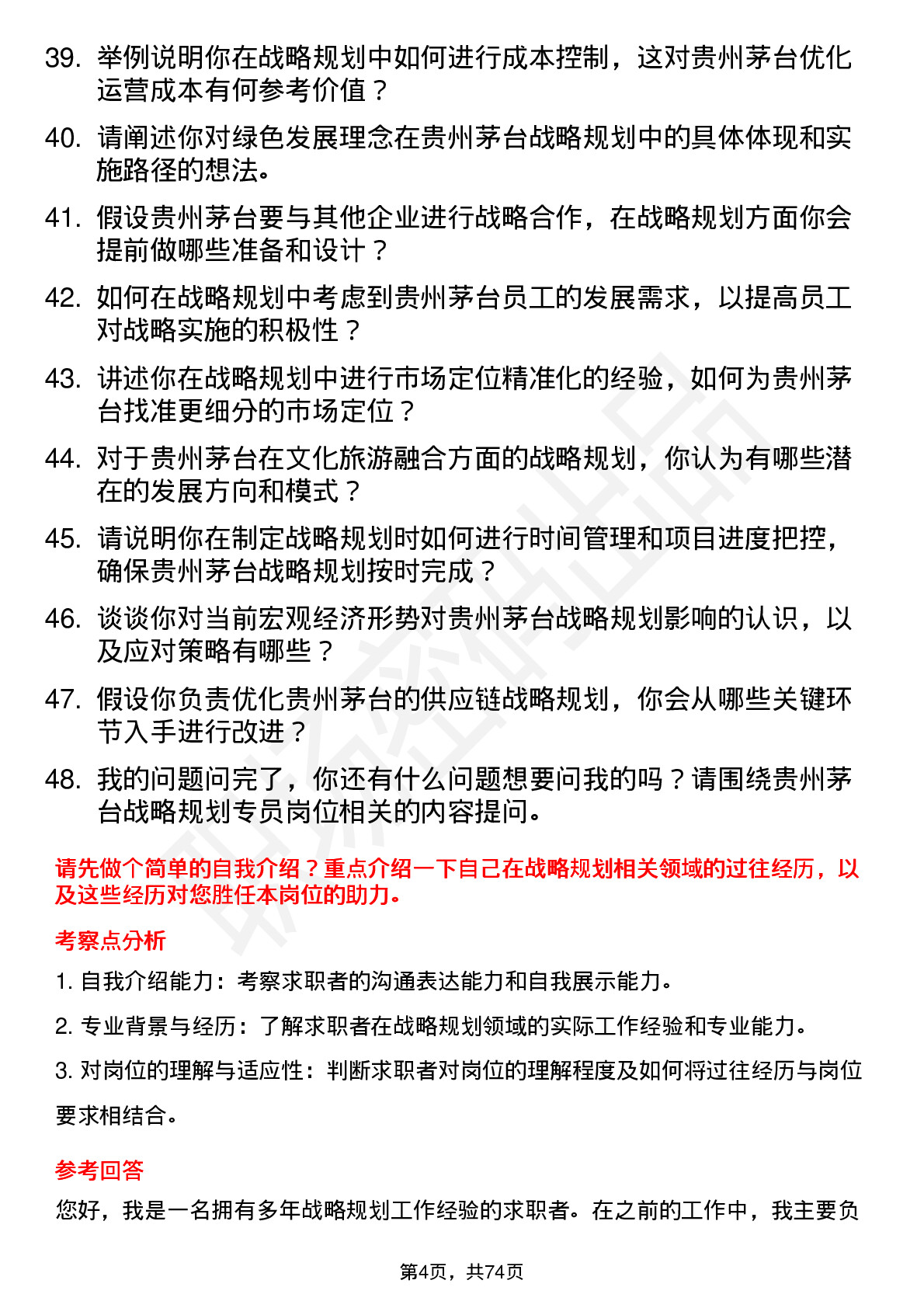 48道贵州茅台战略规划专员岗位面试题库及参考回答含考察点分析