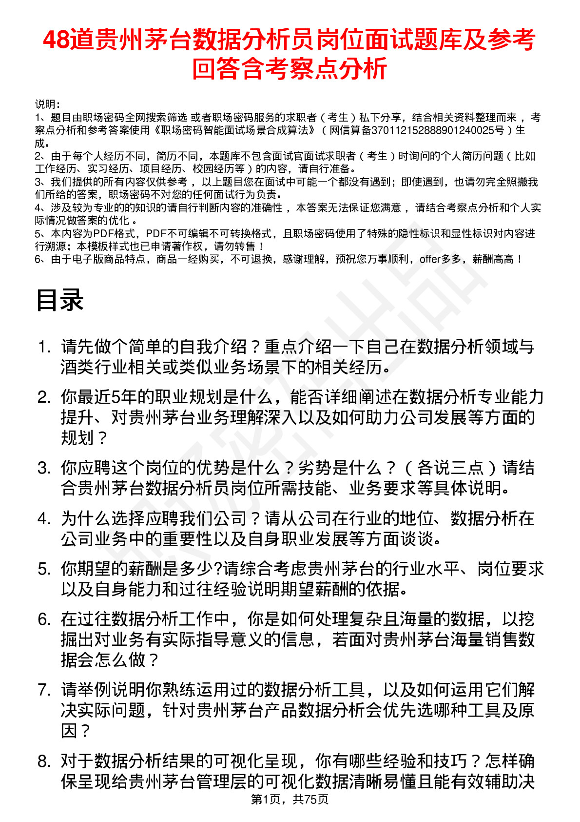 48道贵州茅台数据分析员岗位面试题库及参考回答含考察点分析