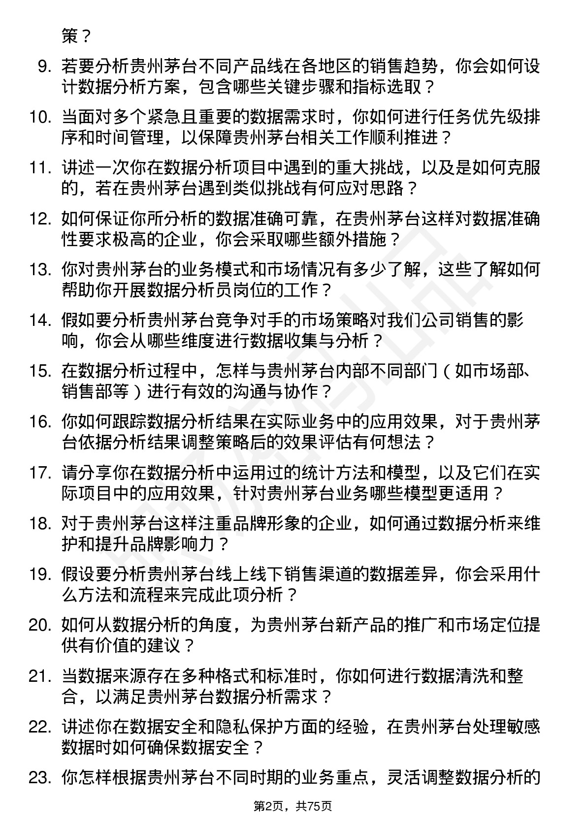 48道贵州茅台数据分析员岗位面试题库及参考回答含考察点分析