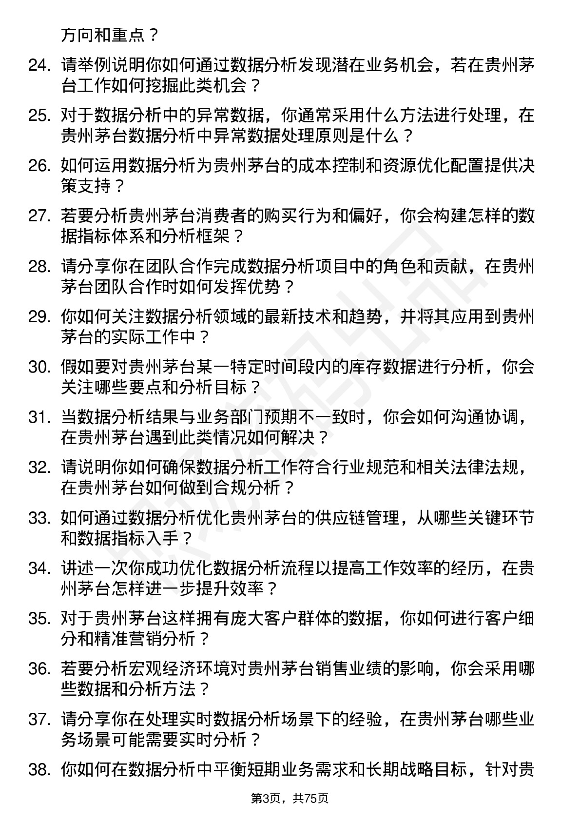 48道贵州茅台数据分析员岗位面试题库及参考回答含考察点分析