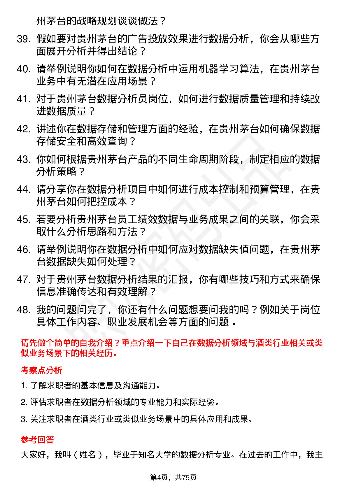 48道贵州茅台数据分析员岗位面试题库及参考回答含考察点分析