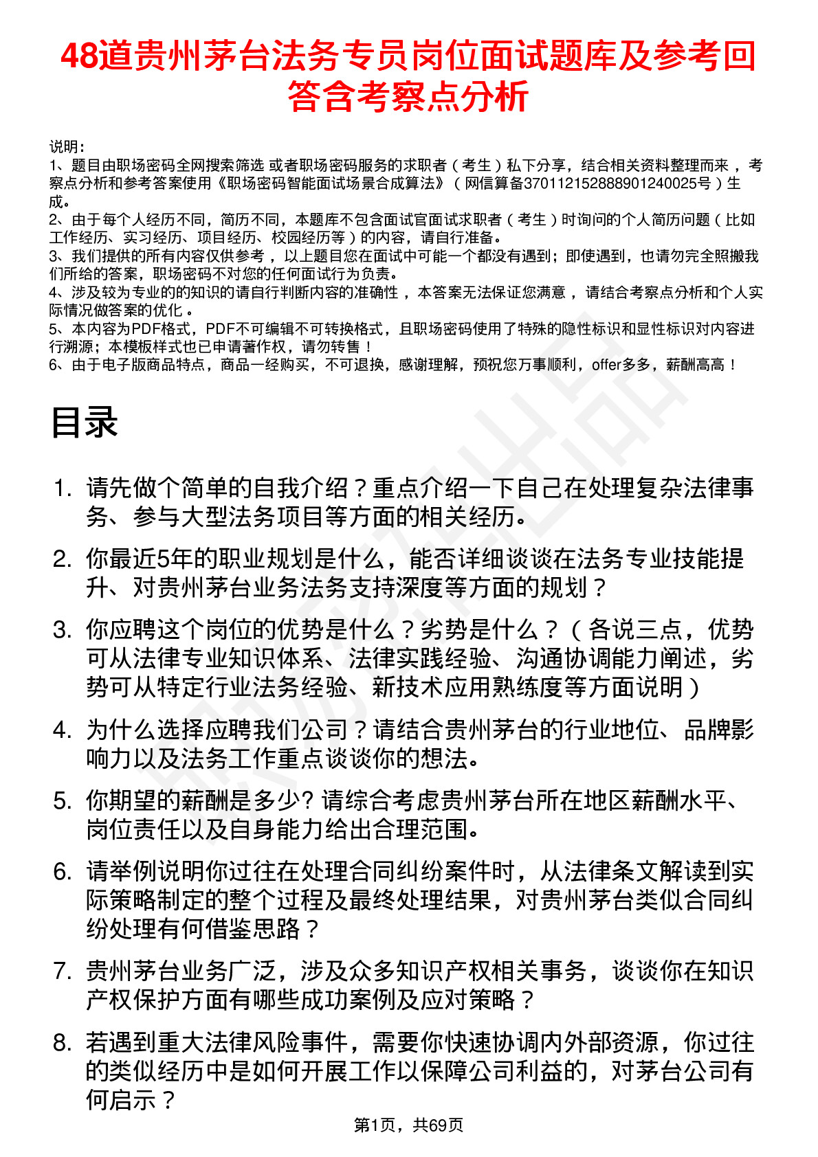 48道贵州茅台法务专员岗位面试题库及参考回答含考察点分析