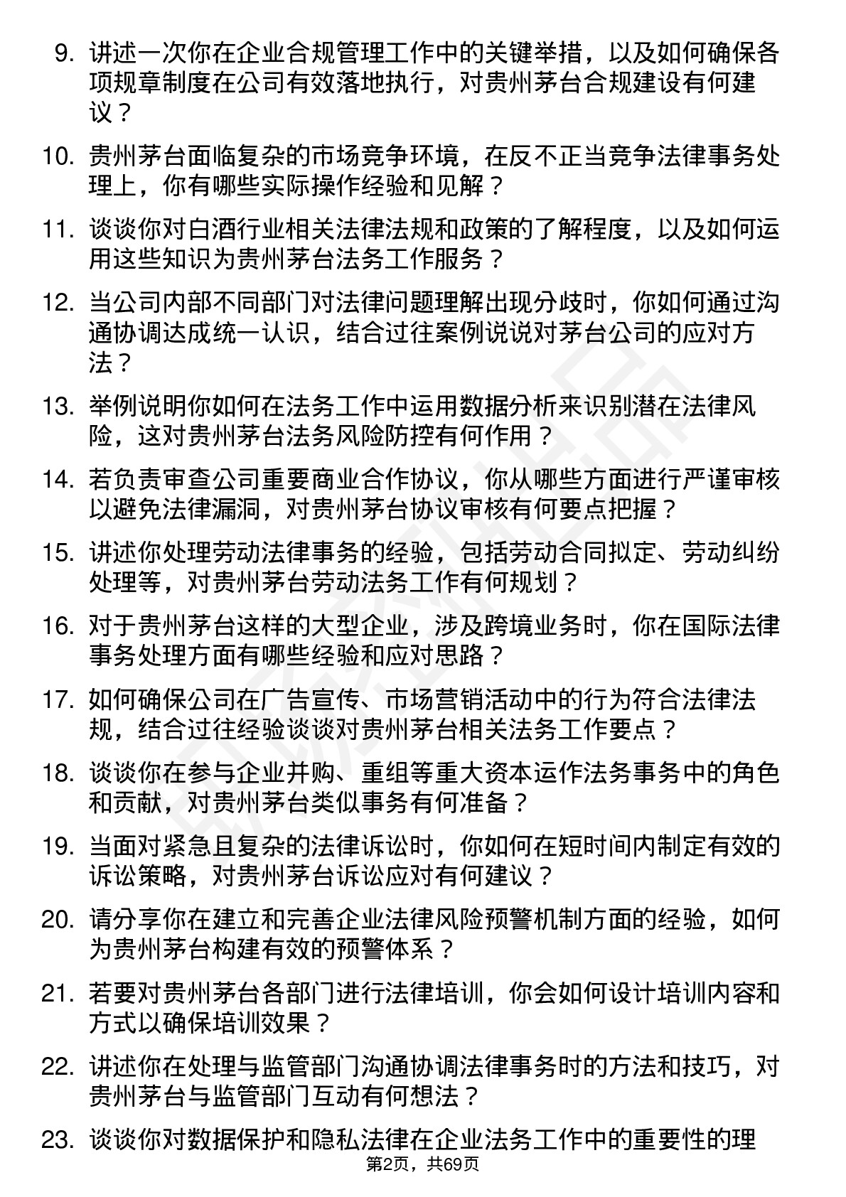 48道贵州茅台法务专员岗位面试题库及参考回答含考察点分析