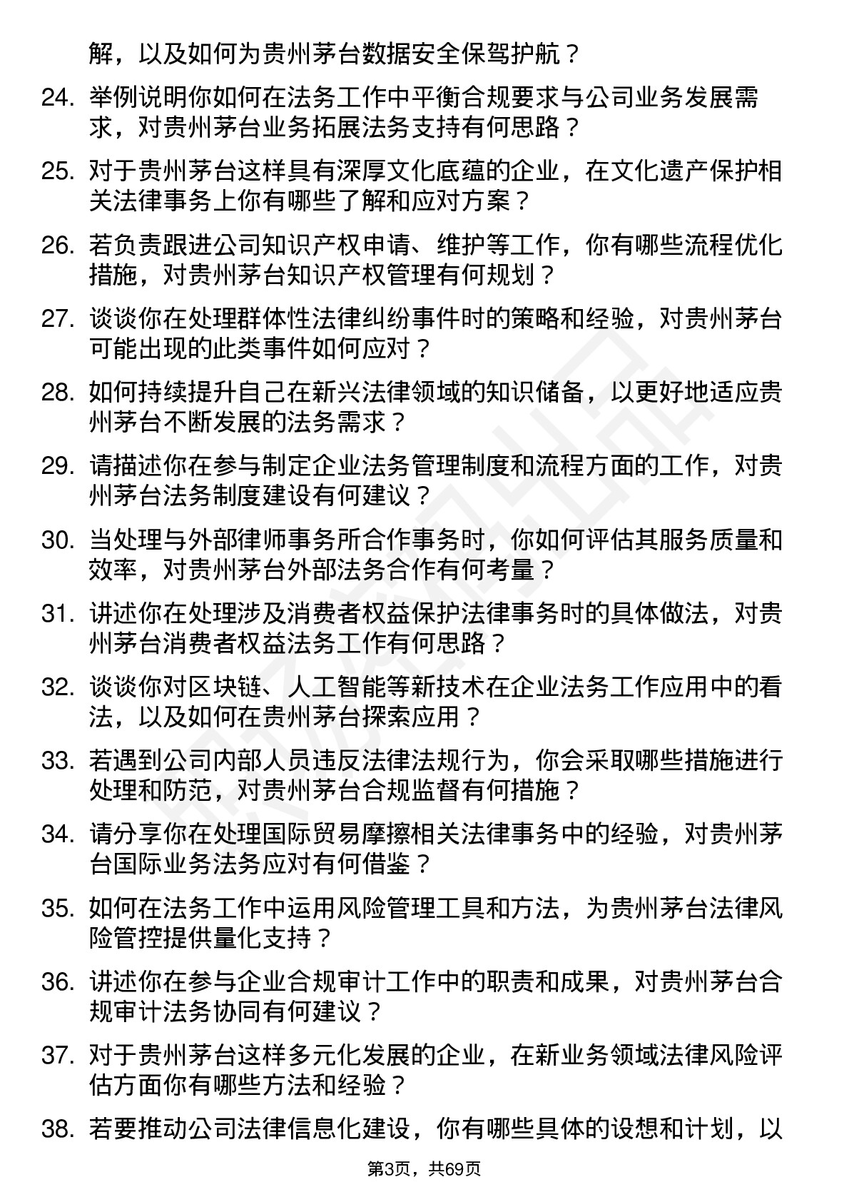 48道贵州茅台法务专员岗位面试题库及参考回答含考察点分析