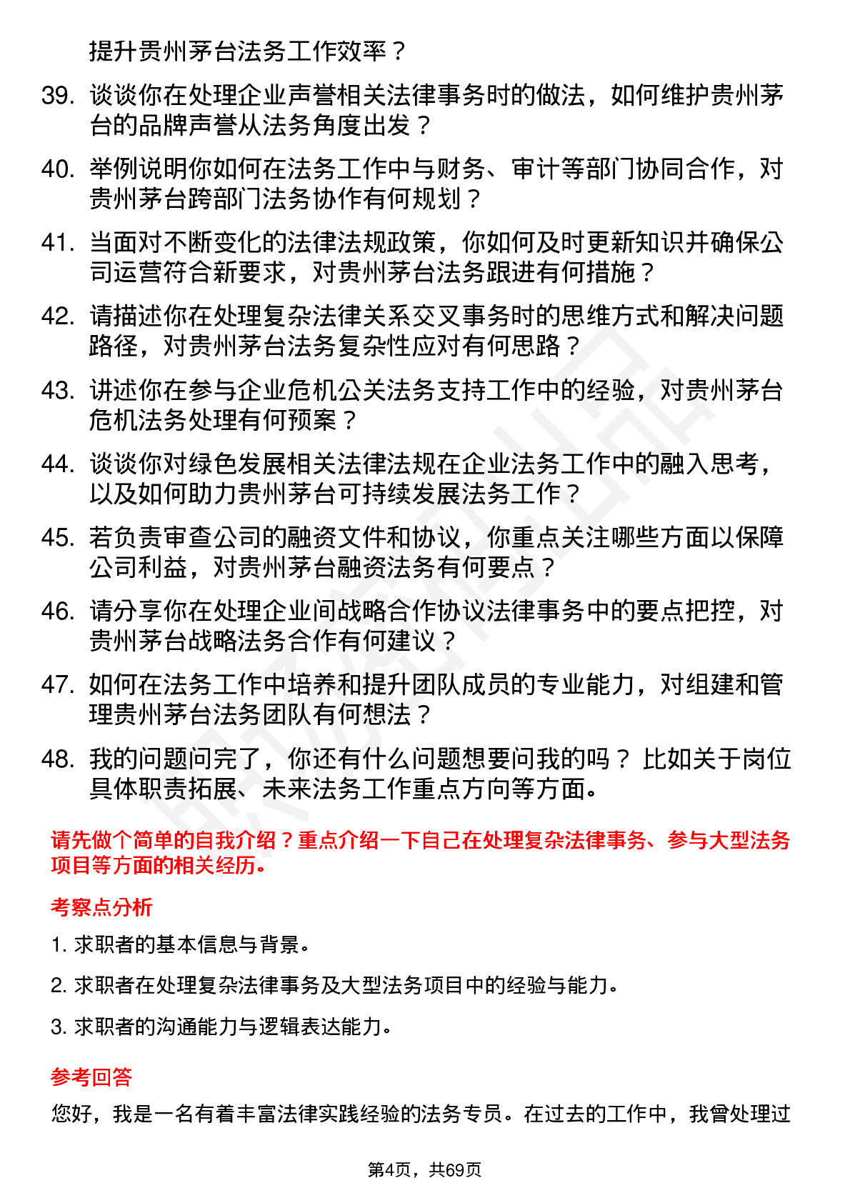 48道贵州茅台法务专员岗位面试题库及参考回答含考察点分析