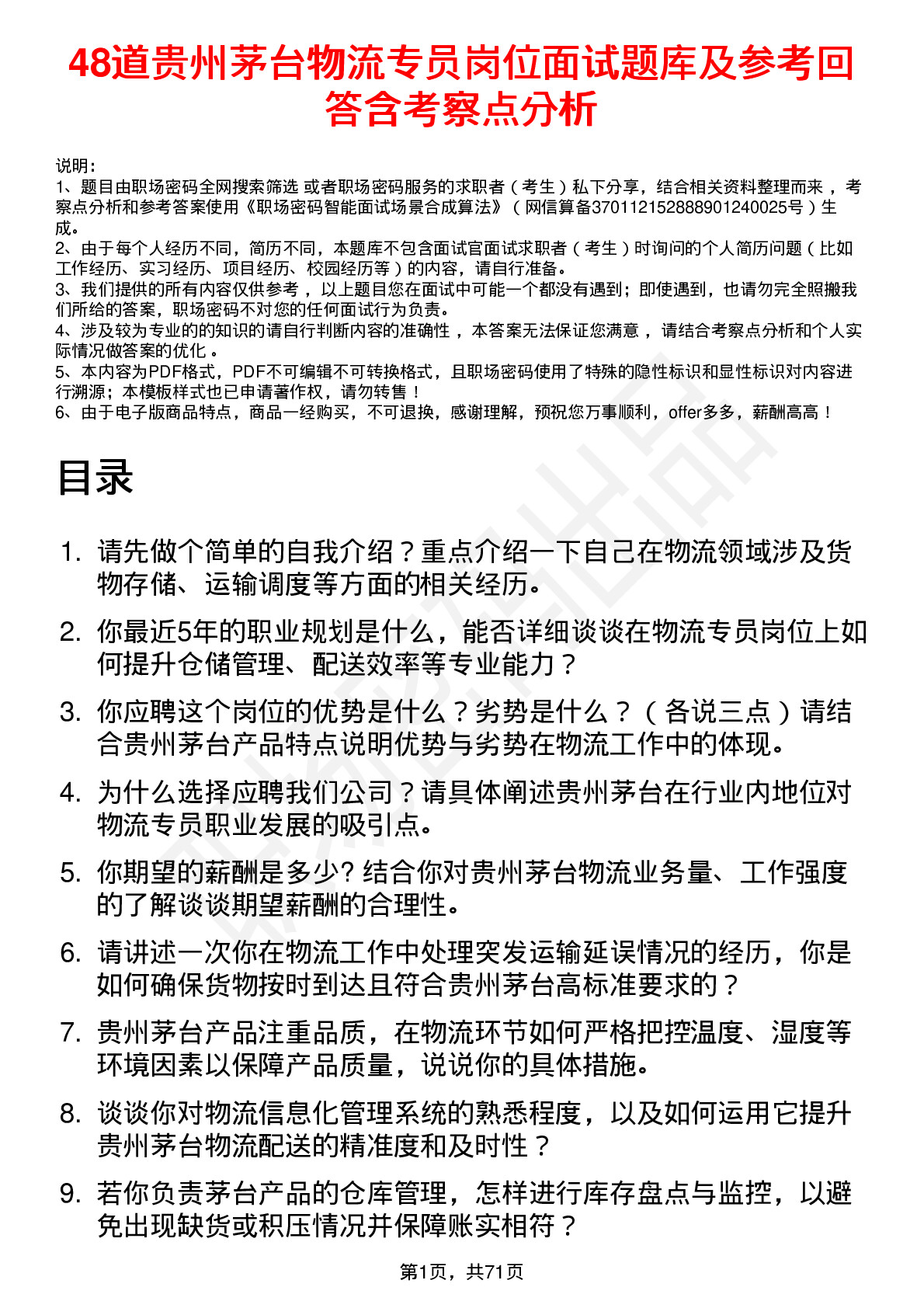 48道贵州茅台物流专员岗位面试题库及参考回答含考察点分析