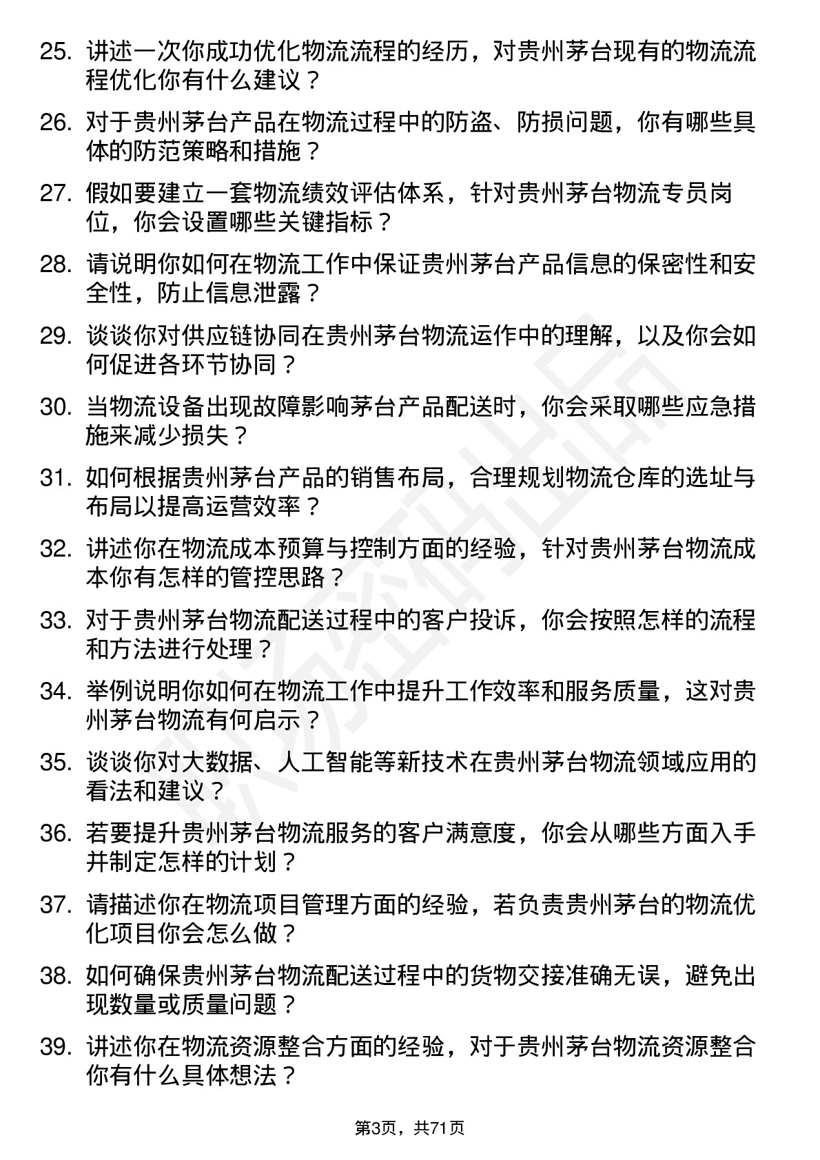 48道贵州茅台物流专员岗位面试题库及参考回答含考察点分析