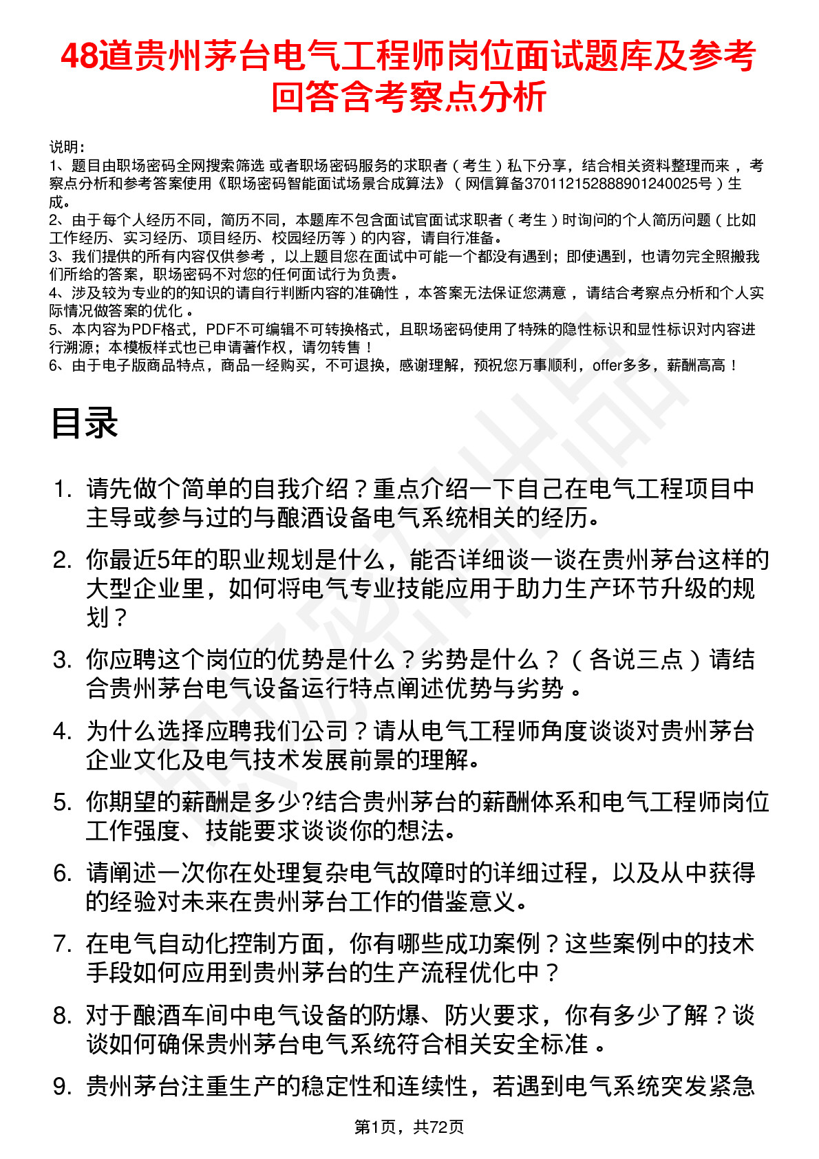 48道贵州茅台电气工程师岗位面试题库及参考回答含考察点分析