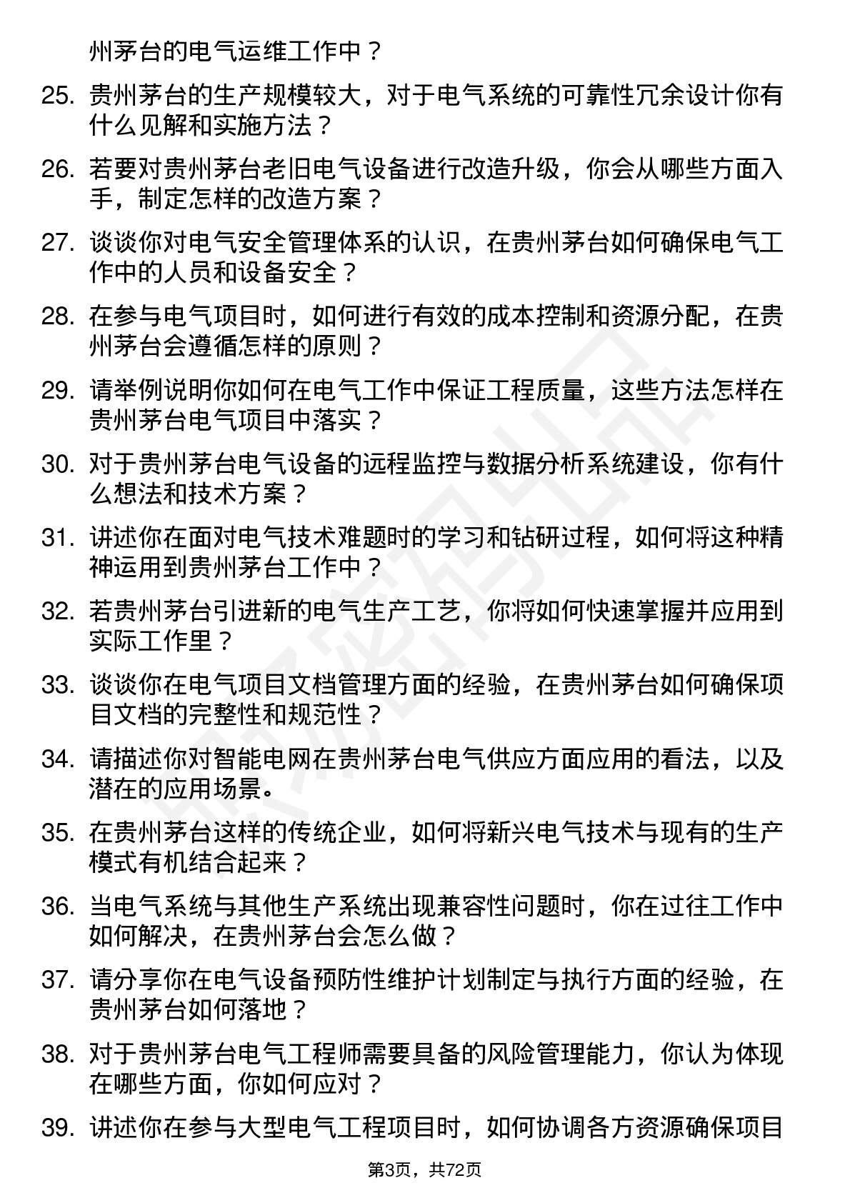 48道贵州茅台电气工程师岗位面试题库及参考回答含考察点分析