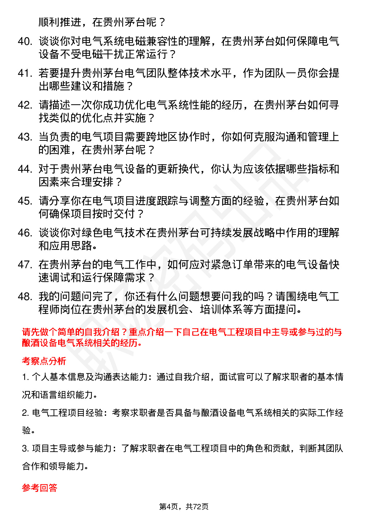 48道贵州茅台电气工程师岗位面试题库及参考回答含考察点分析