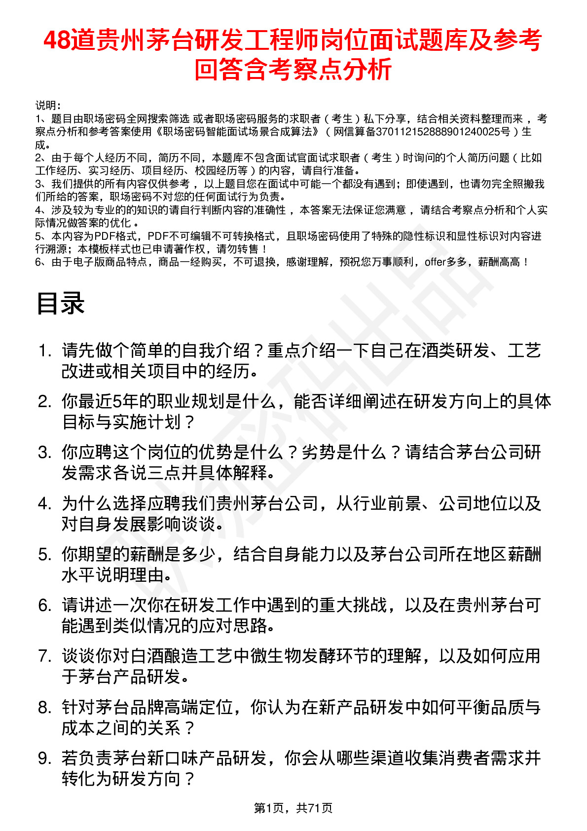 48道贵州茅台研发工程师岗位面试题库及参考回答含考察点分析