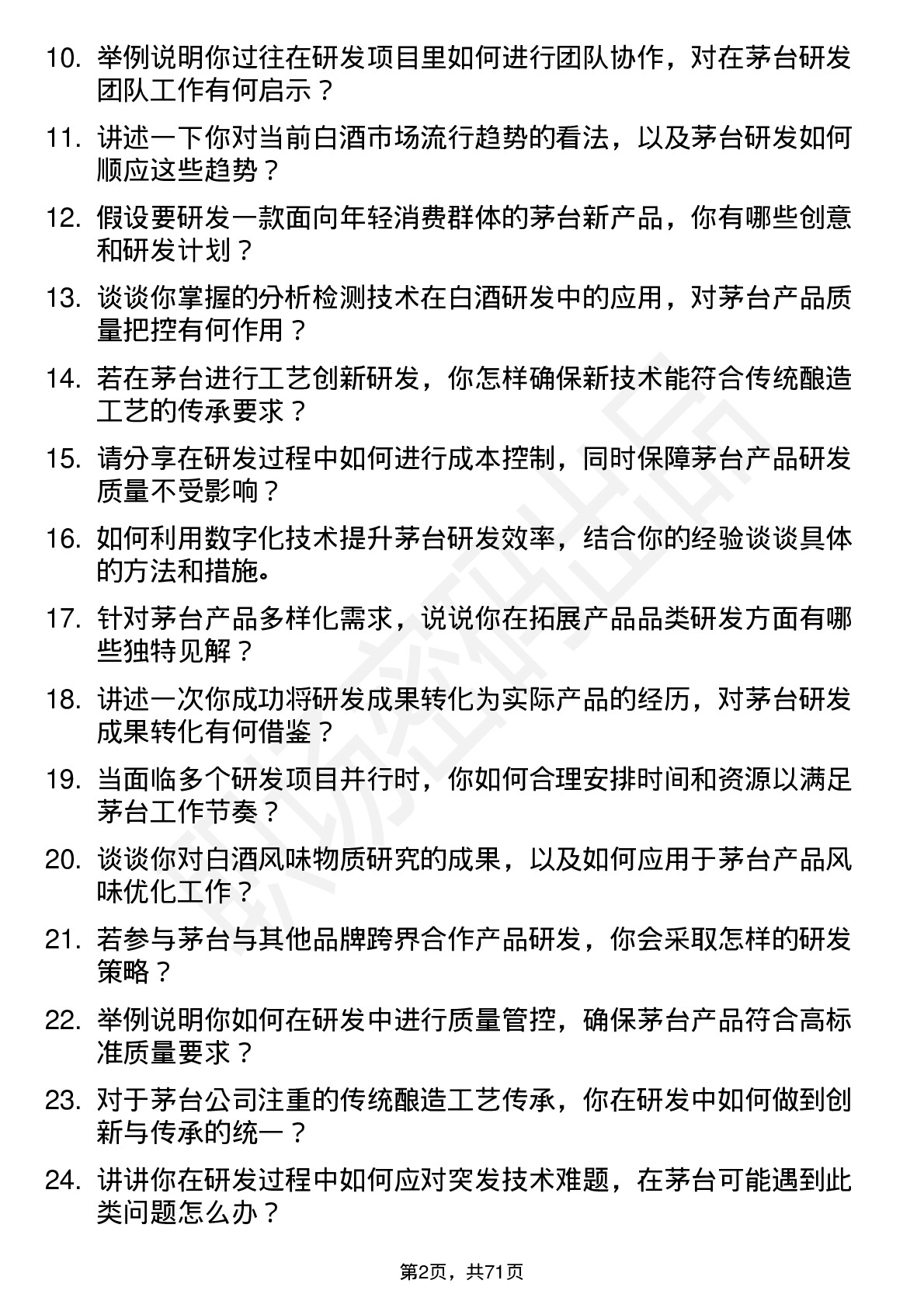 48道贵州茅台研发工程师岗位面试题库及参考回答含考察点分析