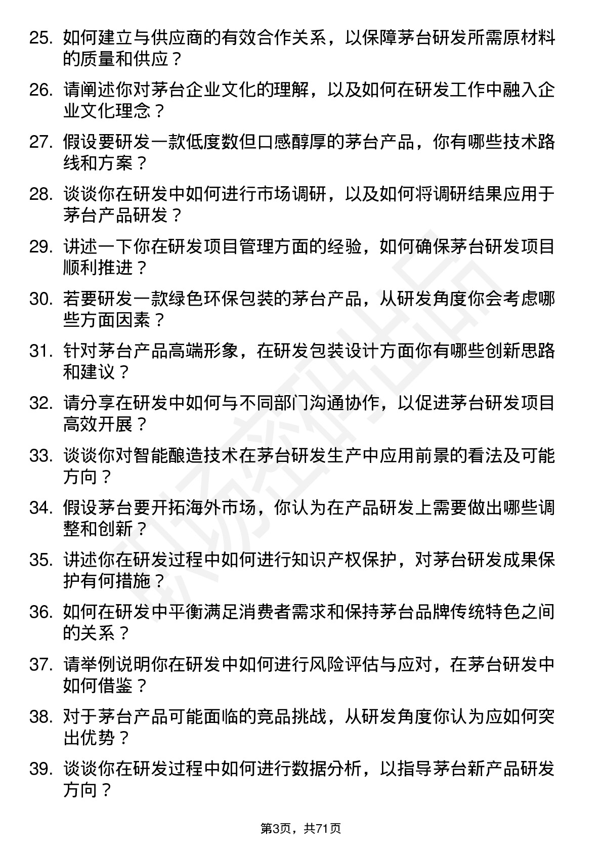 48道贵州茅台研发工程师岗位面试题库及参考回答含考察点分析