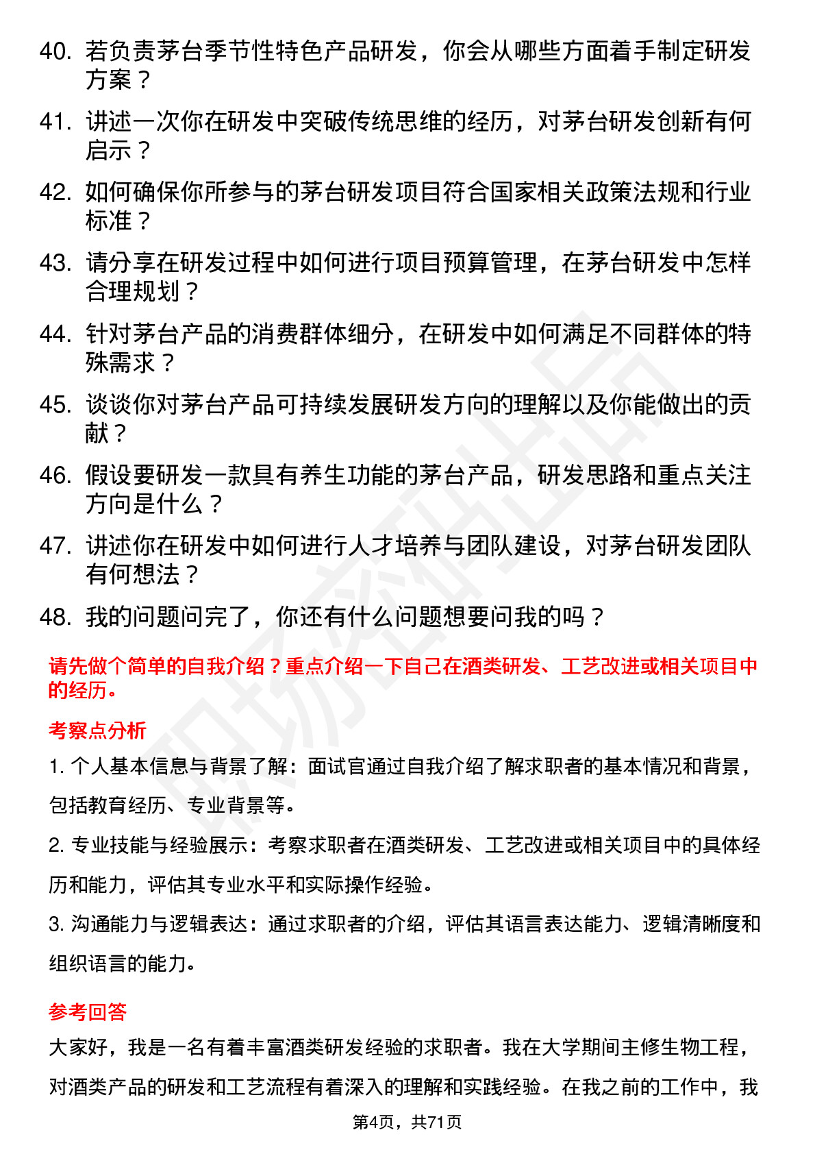 48道贵州茅台研发工程师岗位面试题库及参考回答含考察点分析