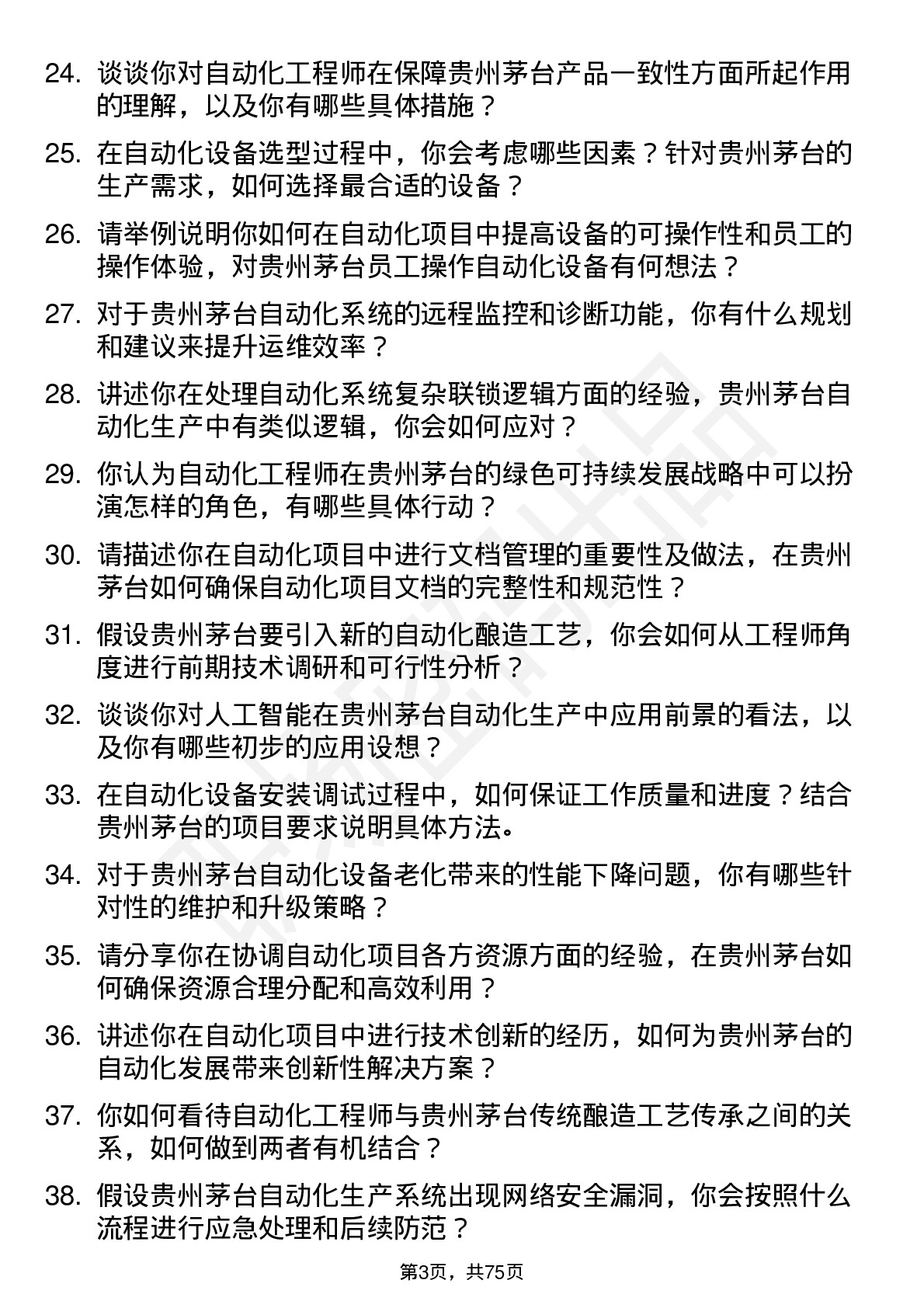 48道贵州茅台自动化工程师岗位面试题库及参考回答含考察点分析