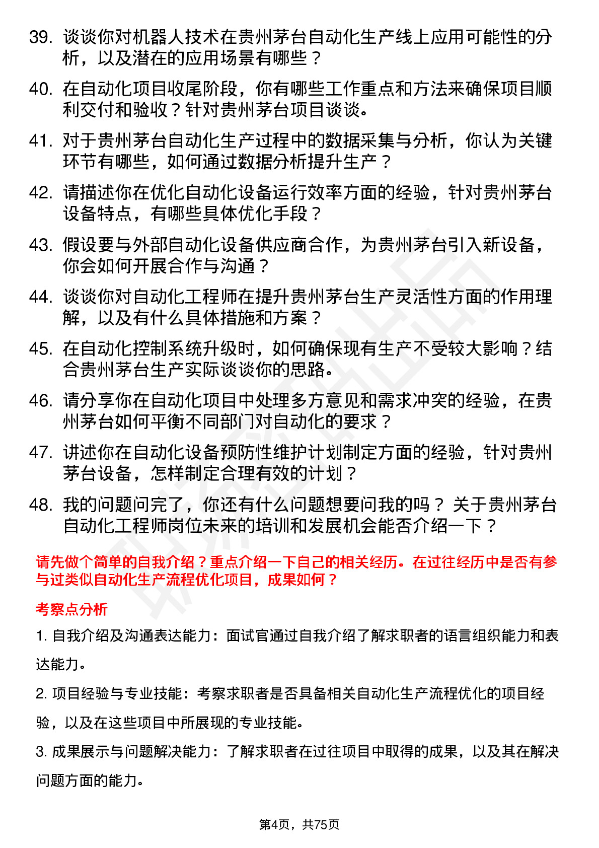 48道贵州茅台自动化工程师岗位面试题库及参考回答含考察点分析