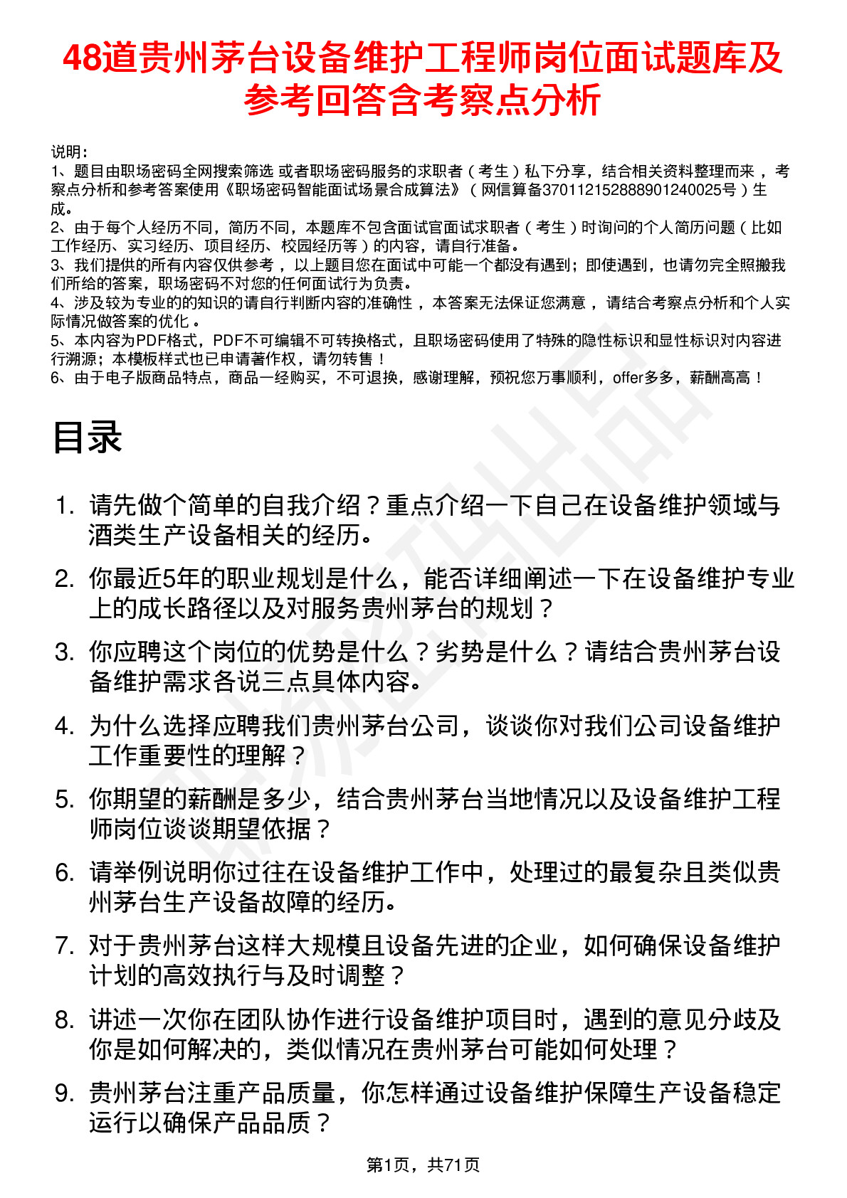 48道贵州茅台设备维护工程师岗位面试题库及参考回答含考察点分析