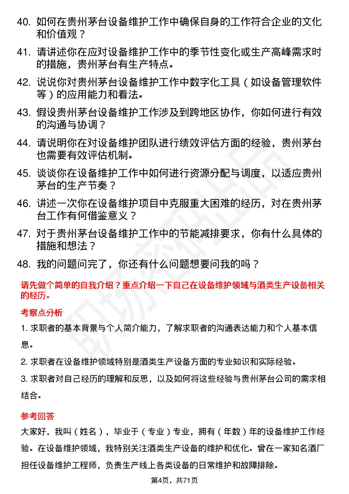 48道贵州茅台设备维护工程师岗位面试题库及参考回答含考察点分析