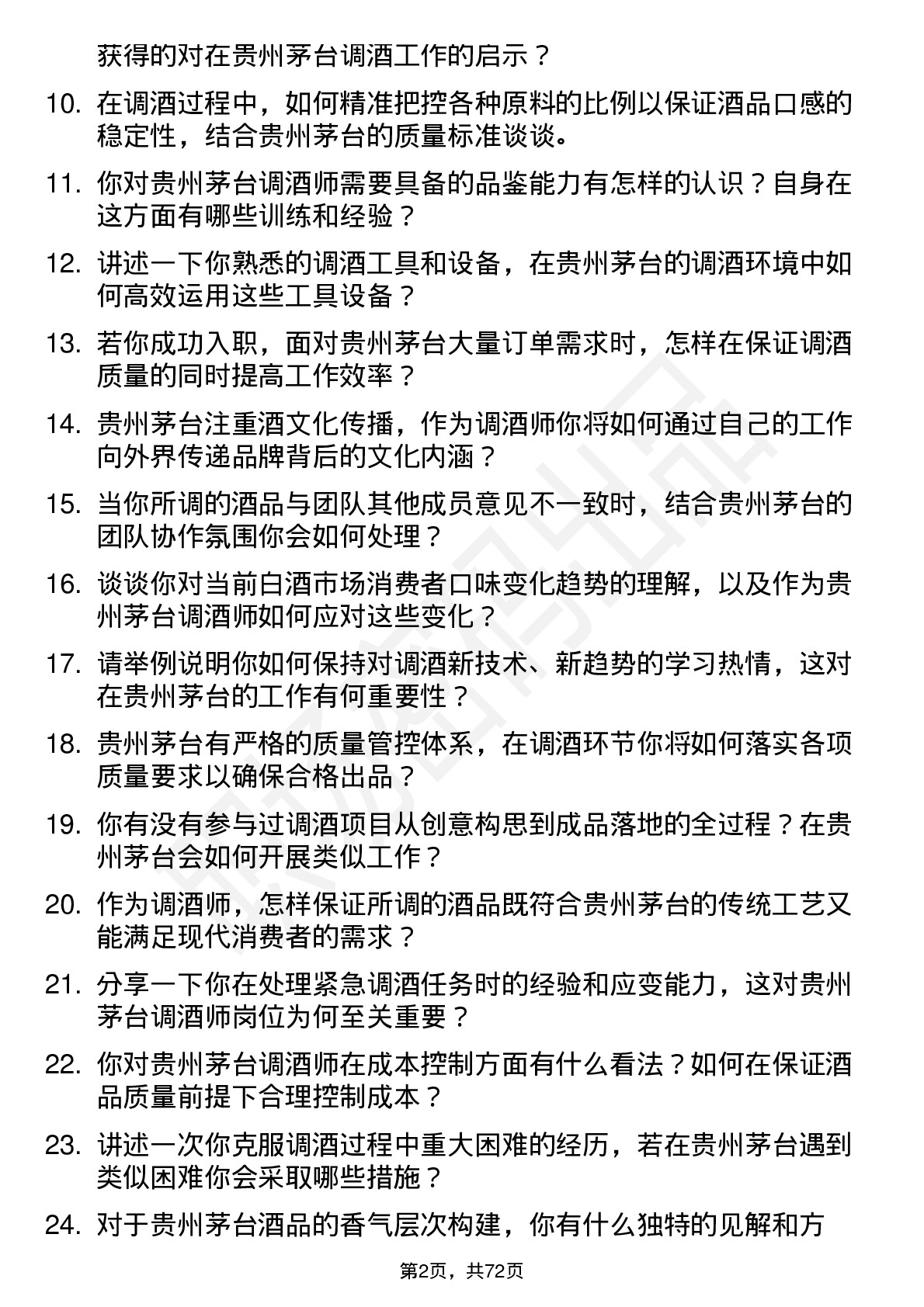 48道贵州茅台调酒师岗位面试题库及参考回答含考察点分析