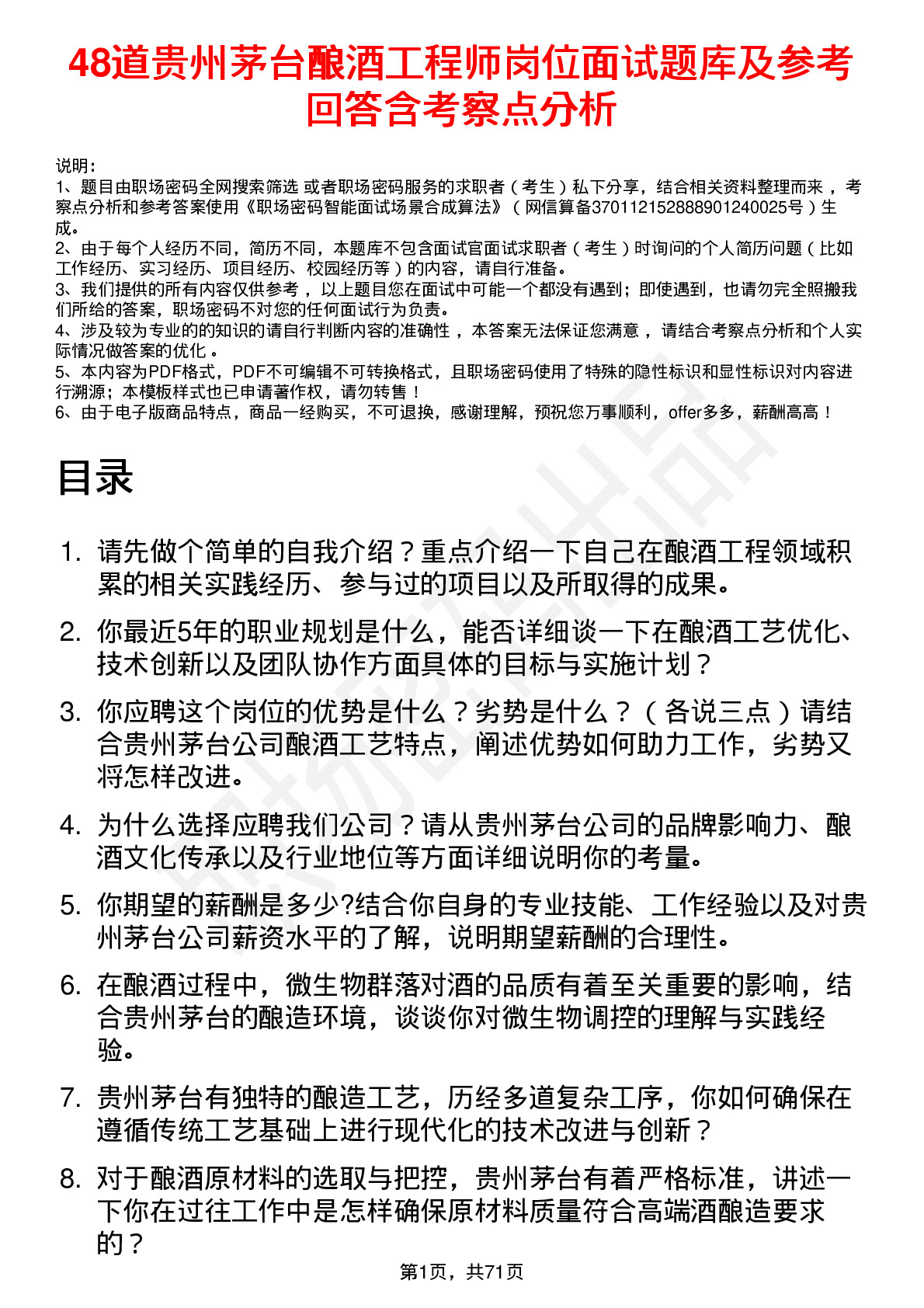 48道贵州茅台酿酒工程师岗位面试题库及参考回答含考察点分析