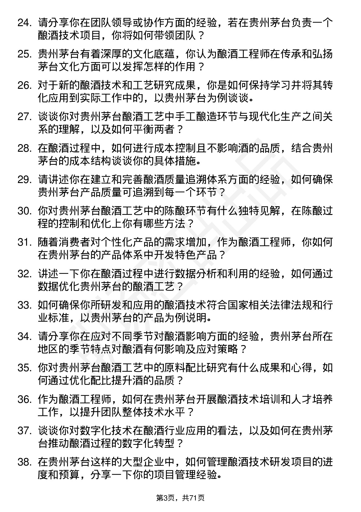 48道贵州茅台酿酒工程师岗位面试题库及参考回答含考察点分析