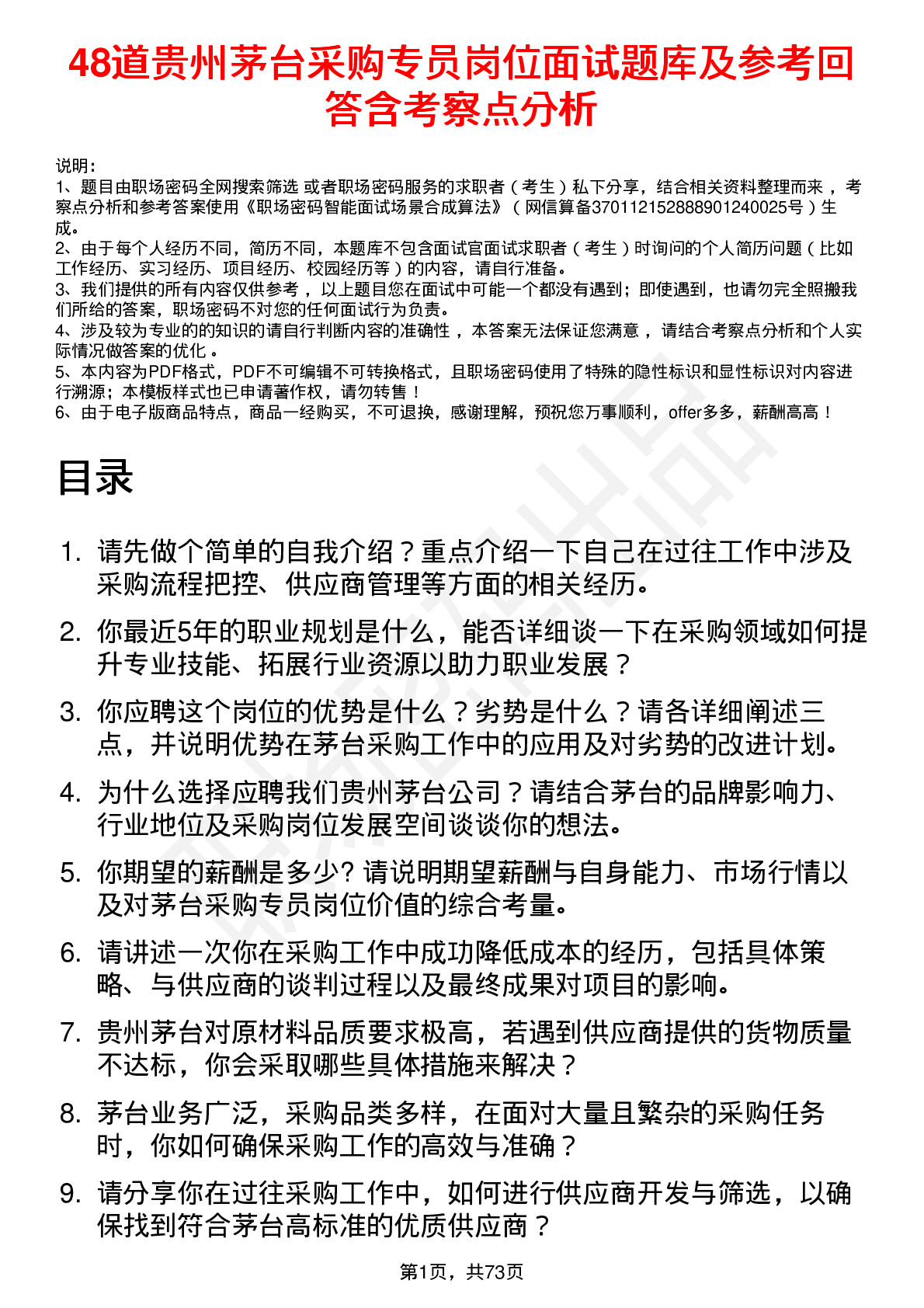 48道贵州茅台采购专员岗位面试题库及参考回答含考察点分析