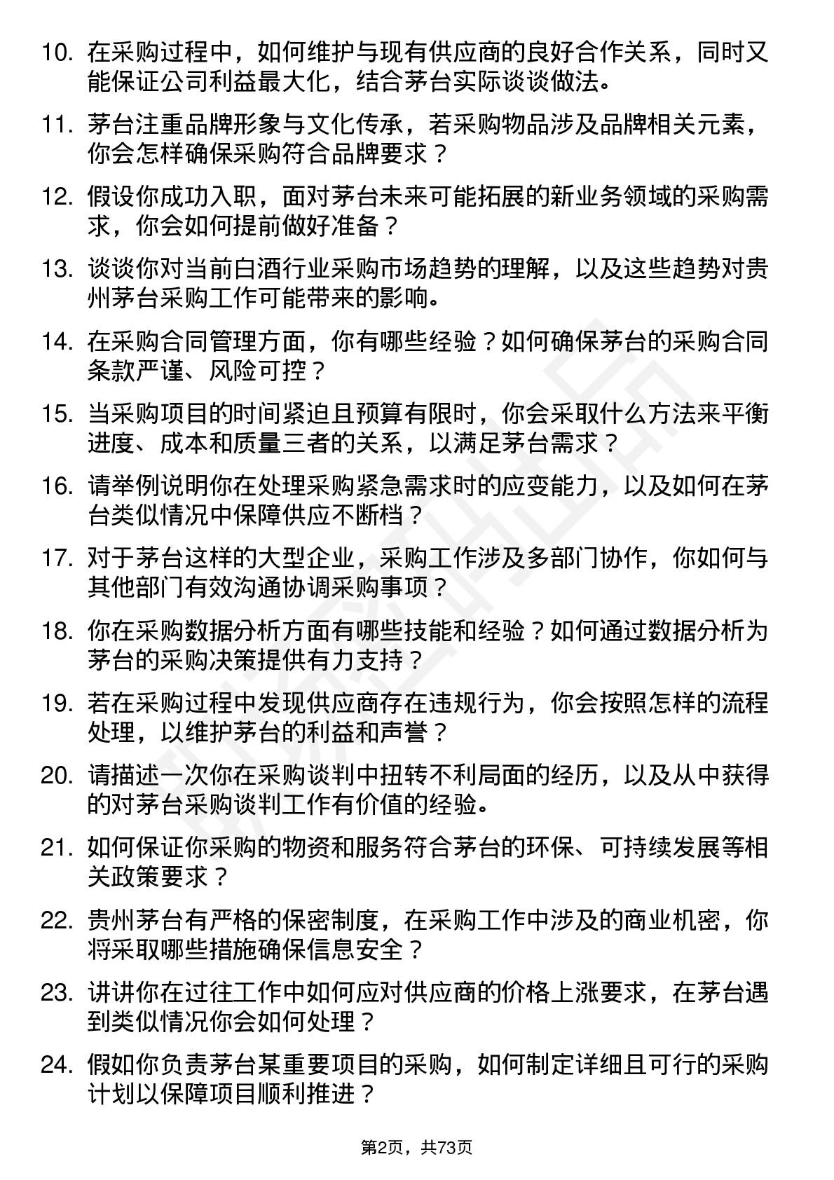 48道贵州茅台采购专员岗位面试题库及参考回答含考察点分析