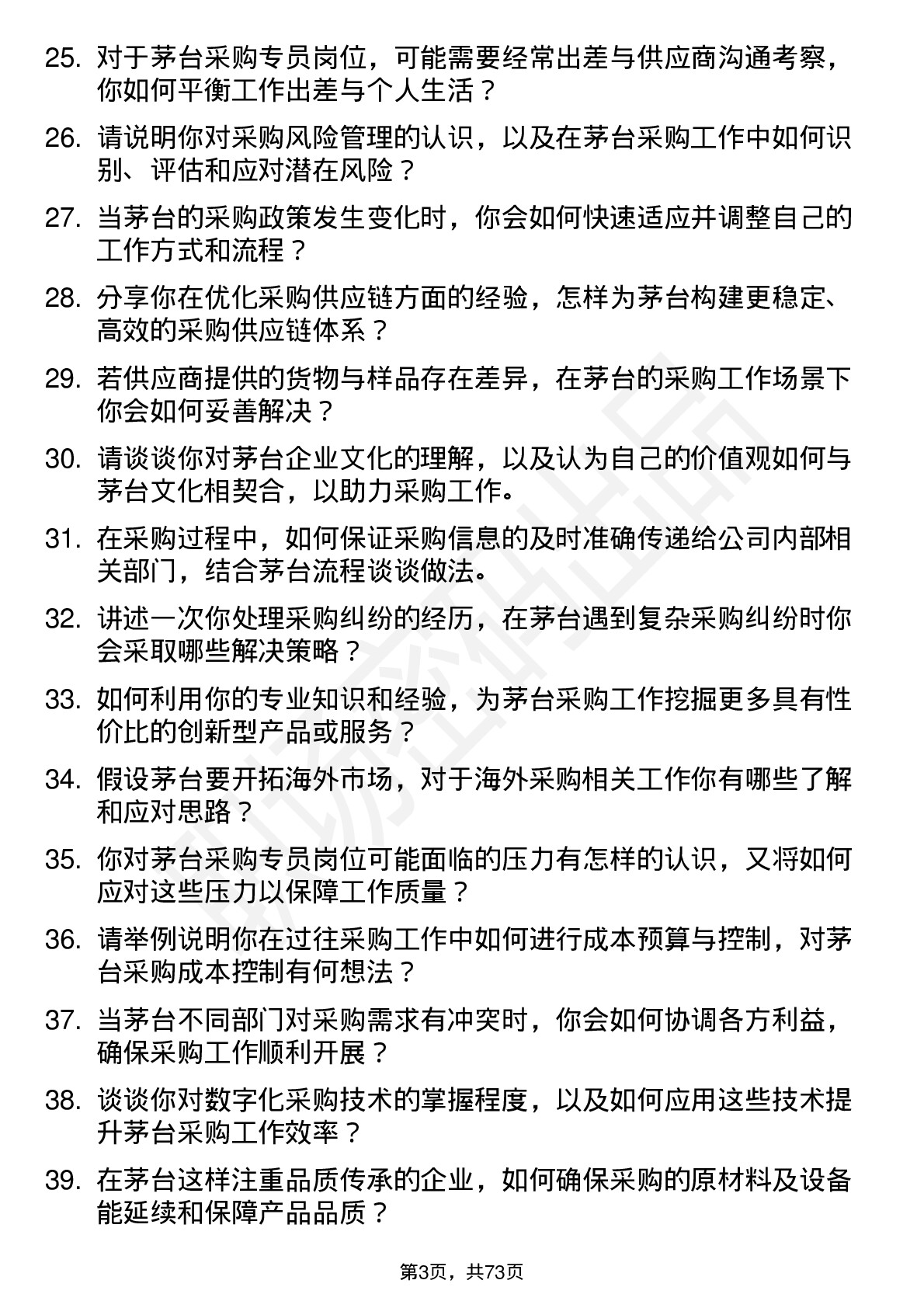 48道贵州茅台采购专员岗位面试题库及参考回答含考察点分析