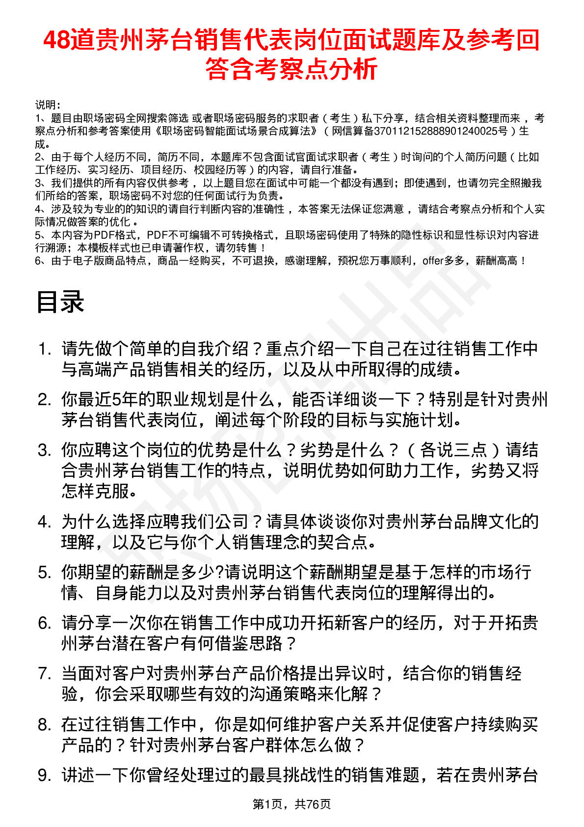 48道贵州茅台销售代表岗位面试题库及参考回答含考察点分析