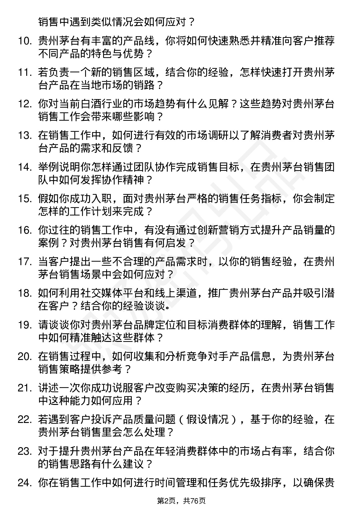 48道贵州茅台销售代表岗位面试题库及参考回答含考察点分析