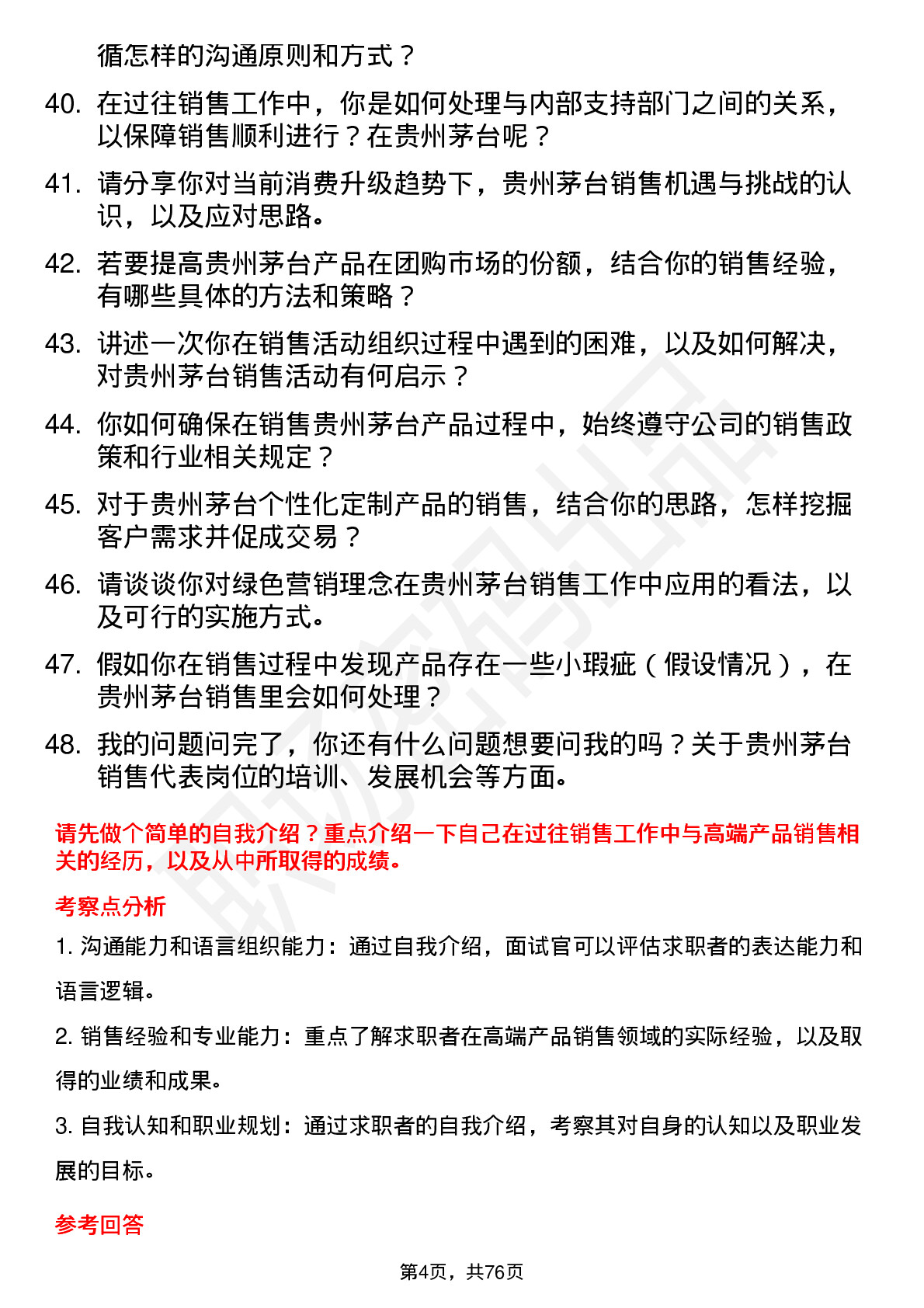 48道贵州茅台销售代表岗位面试题库及参考回答含考察点分析