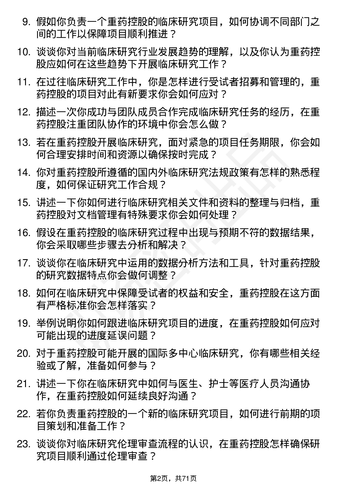 48道重药控股临床研究员岗位面试题库及参考回答含考察点分析