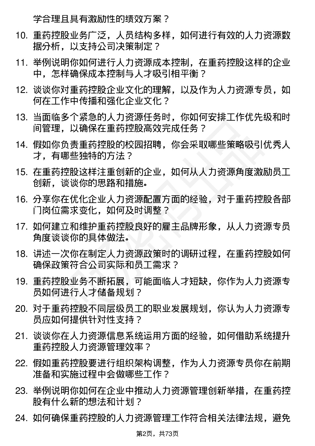 48道重药控股人力资源专员岗位面试题库及参考回答含考察点分析