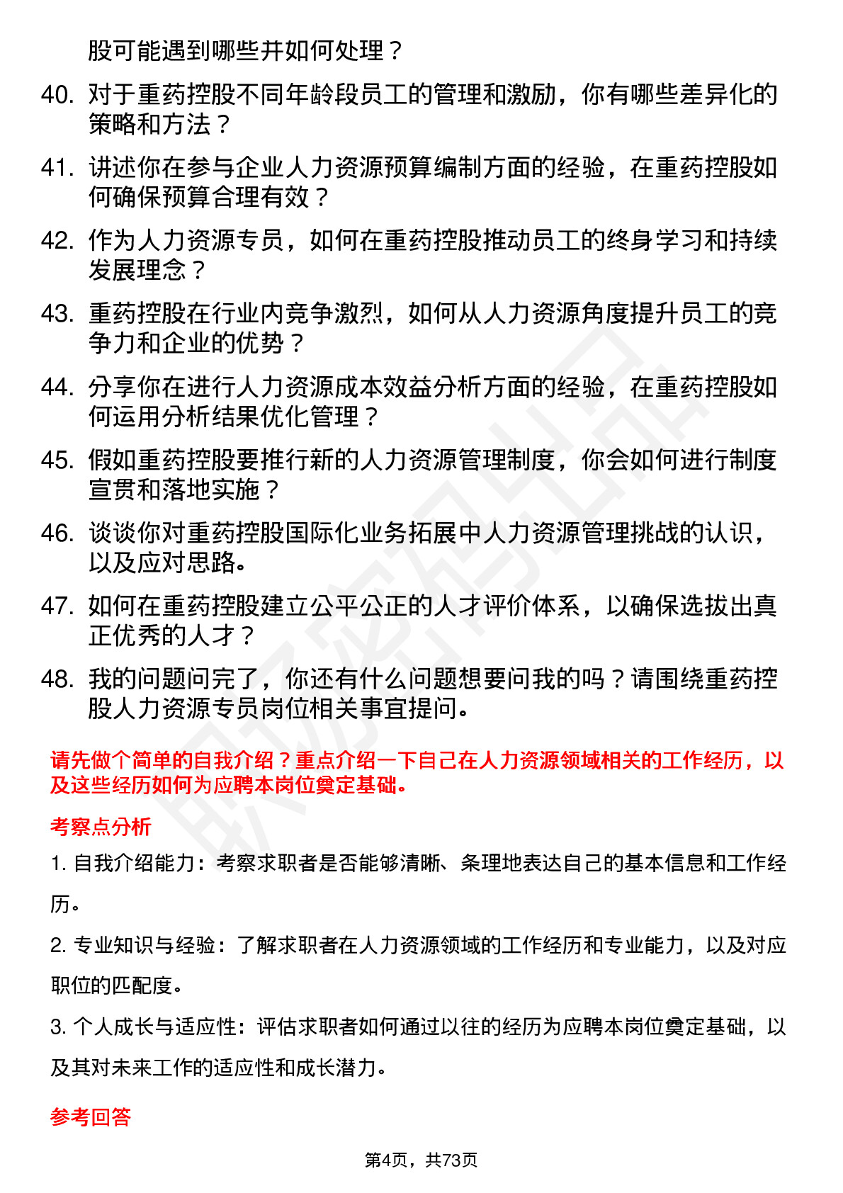 48道重药控股人力资源专员岗位面试题库及参考回答含考察点分析