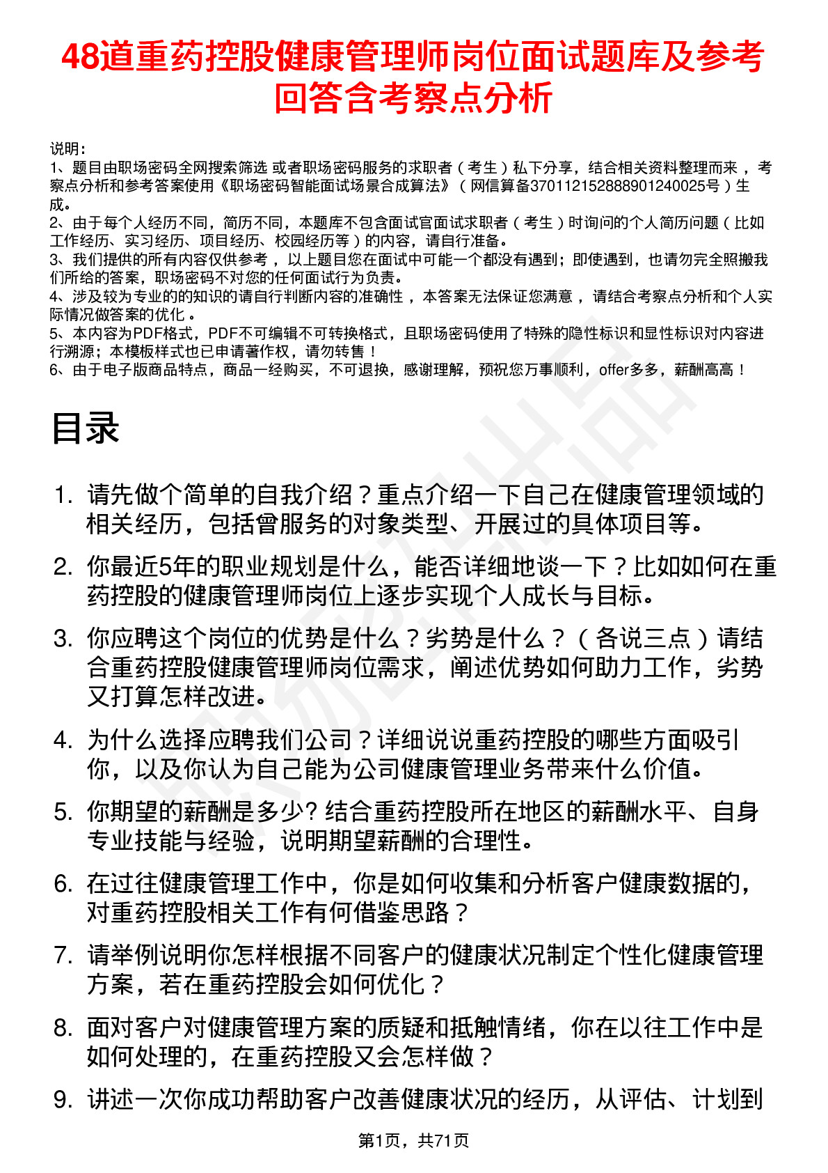 48道重药控股健康管理师岗位面试题库及参考回答含考察点分析