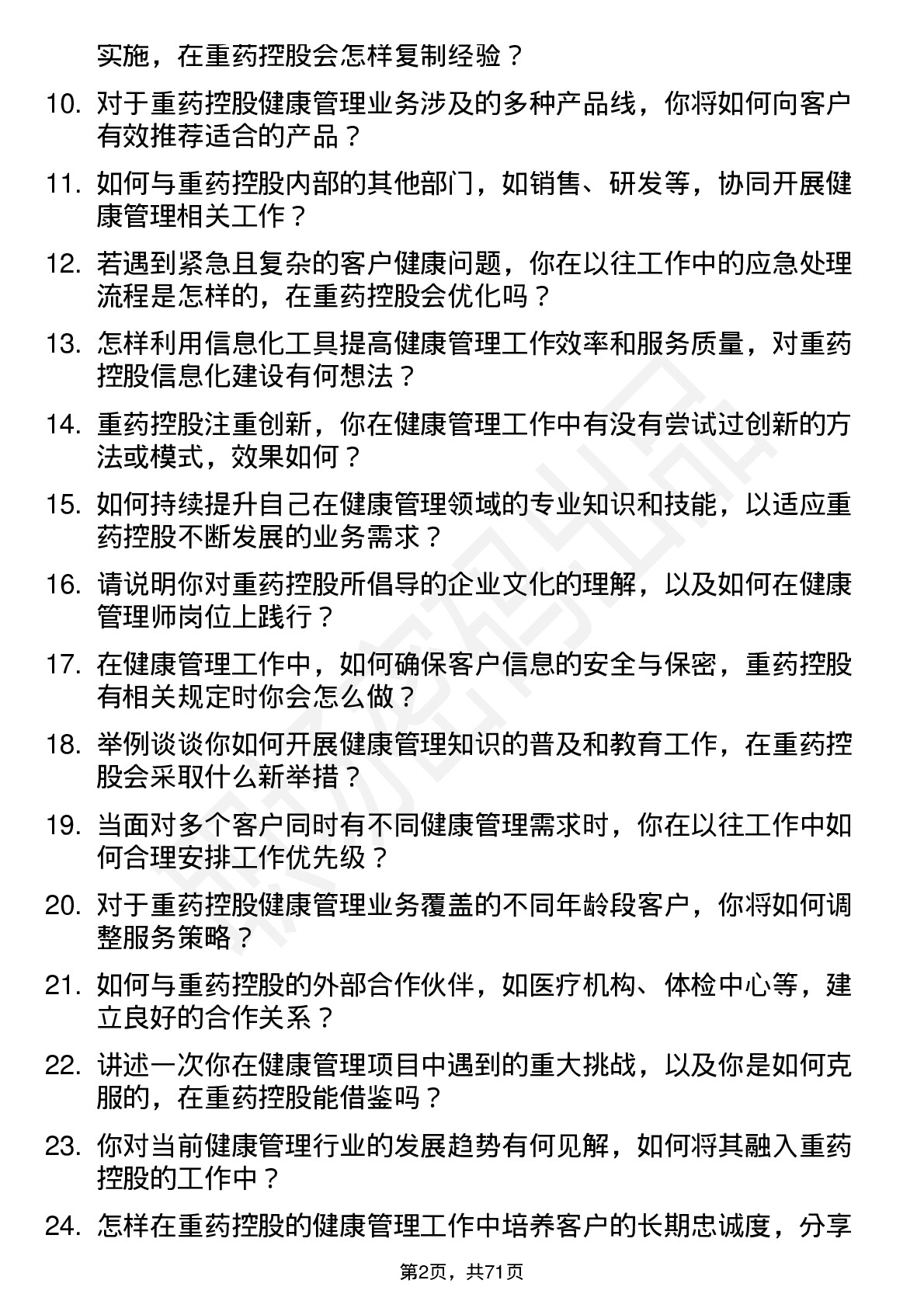 48道重药控股健康管理师岗位面试题库及参考回答含考察点分析