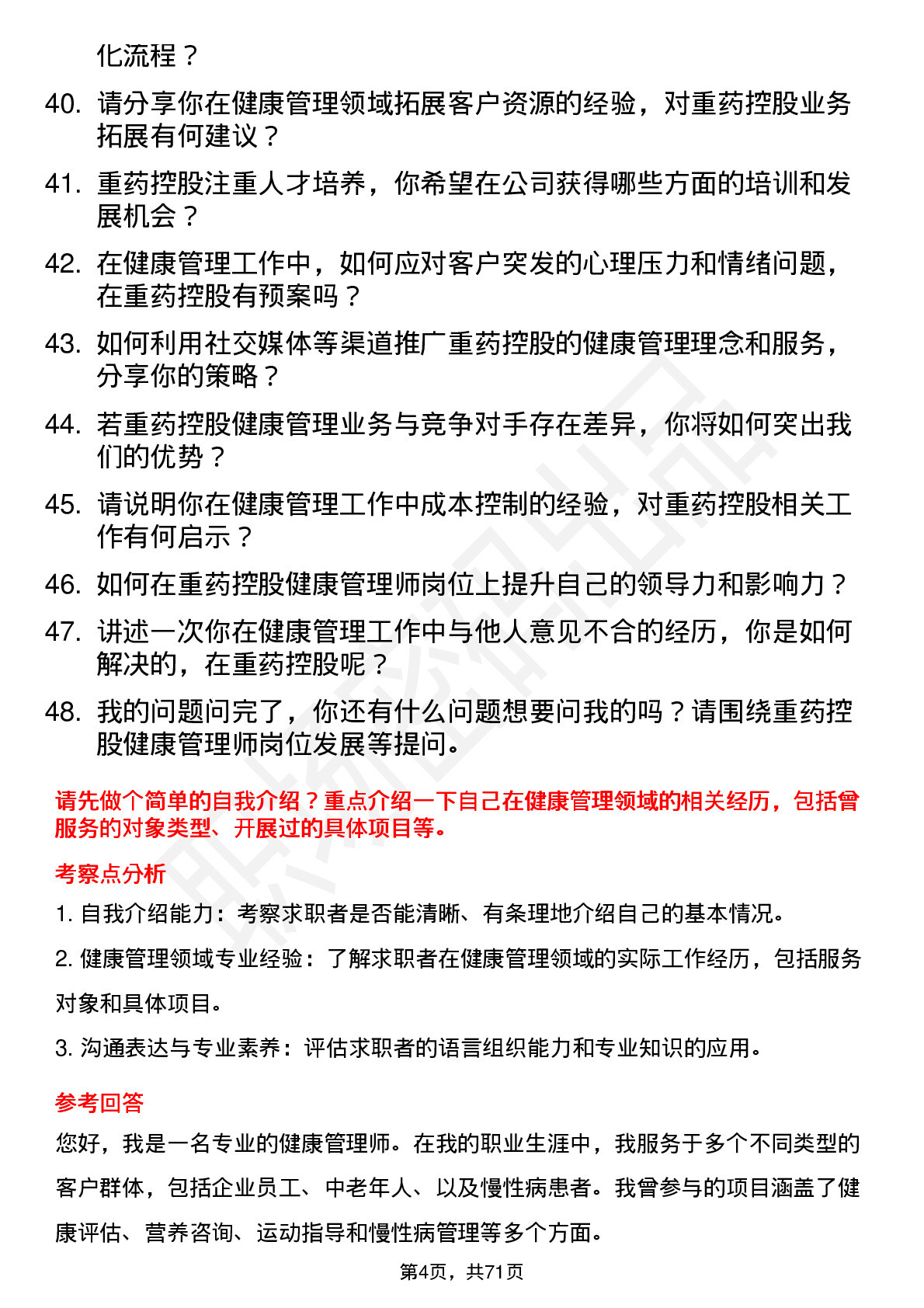 48道重药控股健康管理师岗位面试题库及参考回答含考察点分析