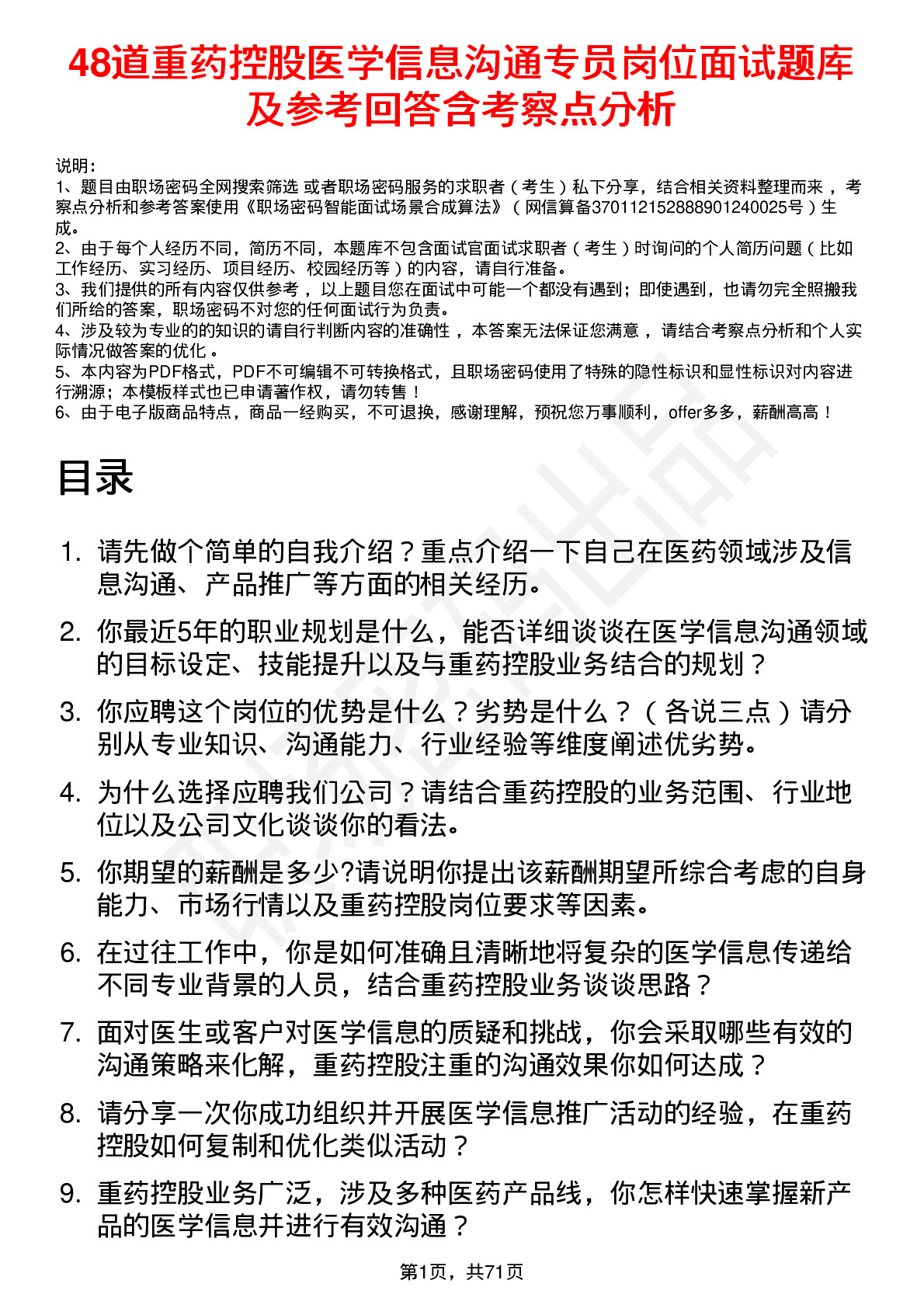 48道重药控股医学信息沟通专员岗位面试题库及参考回答含考察点分析