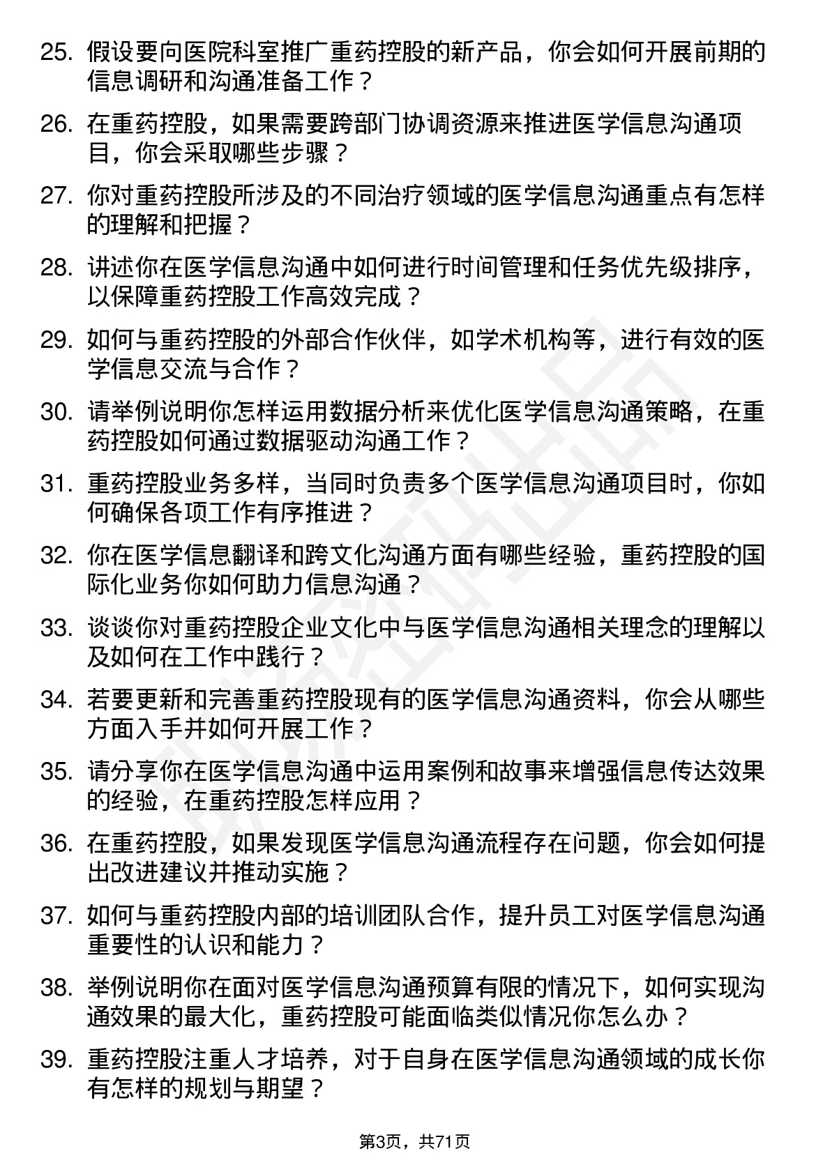 48道重药控股医学信息沟通专员岗位面试题库及参考回答含考察点分析