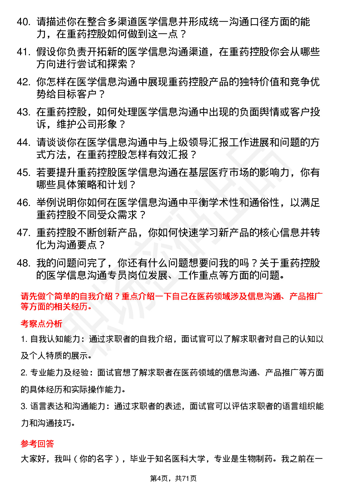 48道重药控股医学信息沟通专员岗位面试题库及参考回答含考察点分析