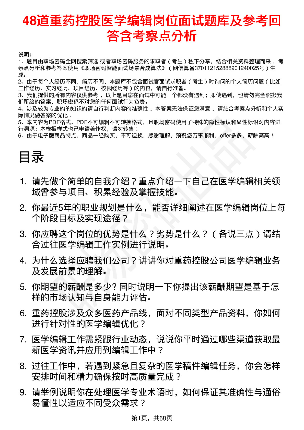 48道重药控股医学编辑岗位面试题库及参考回答含考察点分析