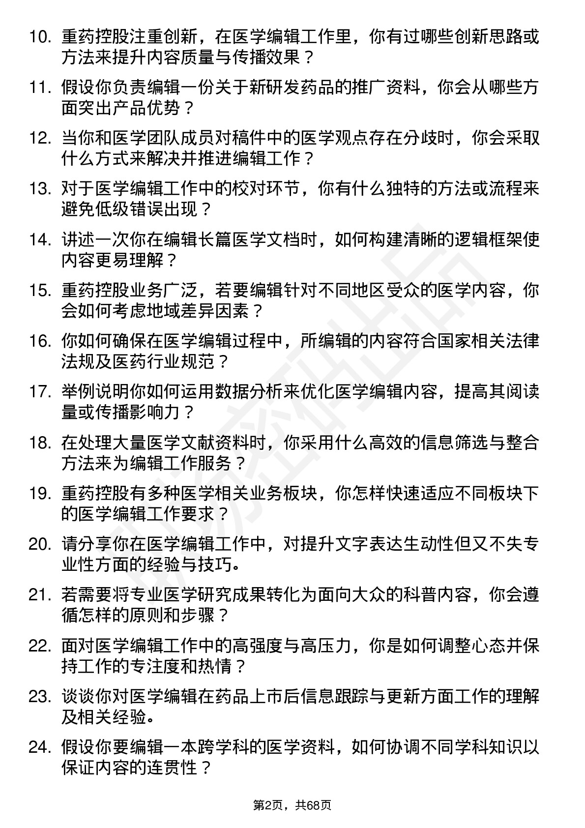 48道重药控股医学编辑岗位面试题库及参考回答含考察点分析