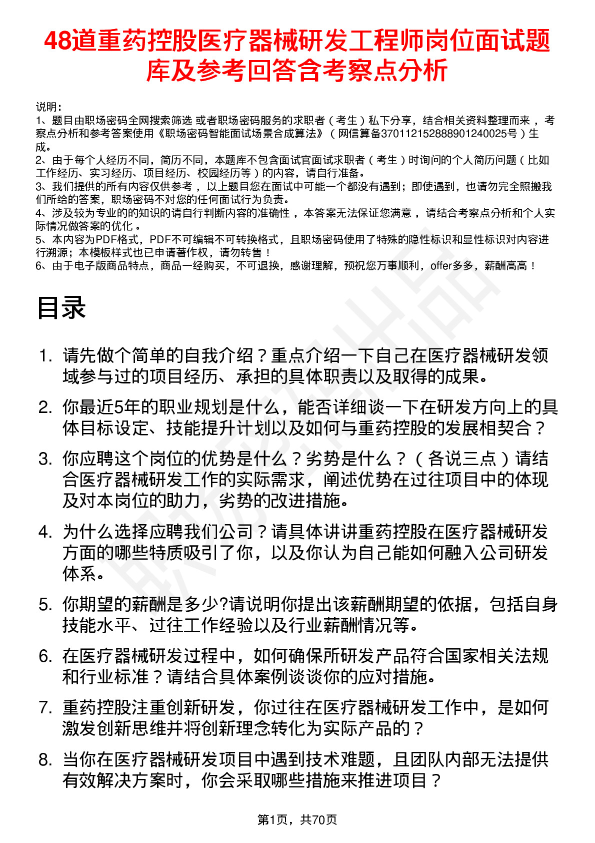 48道重药控股医疗器械研发工程师岗位面试题库及参考回答含考察点分析