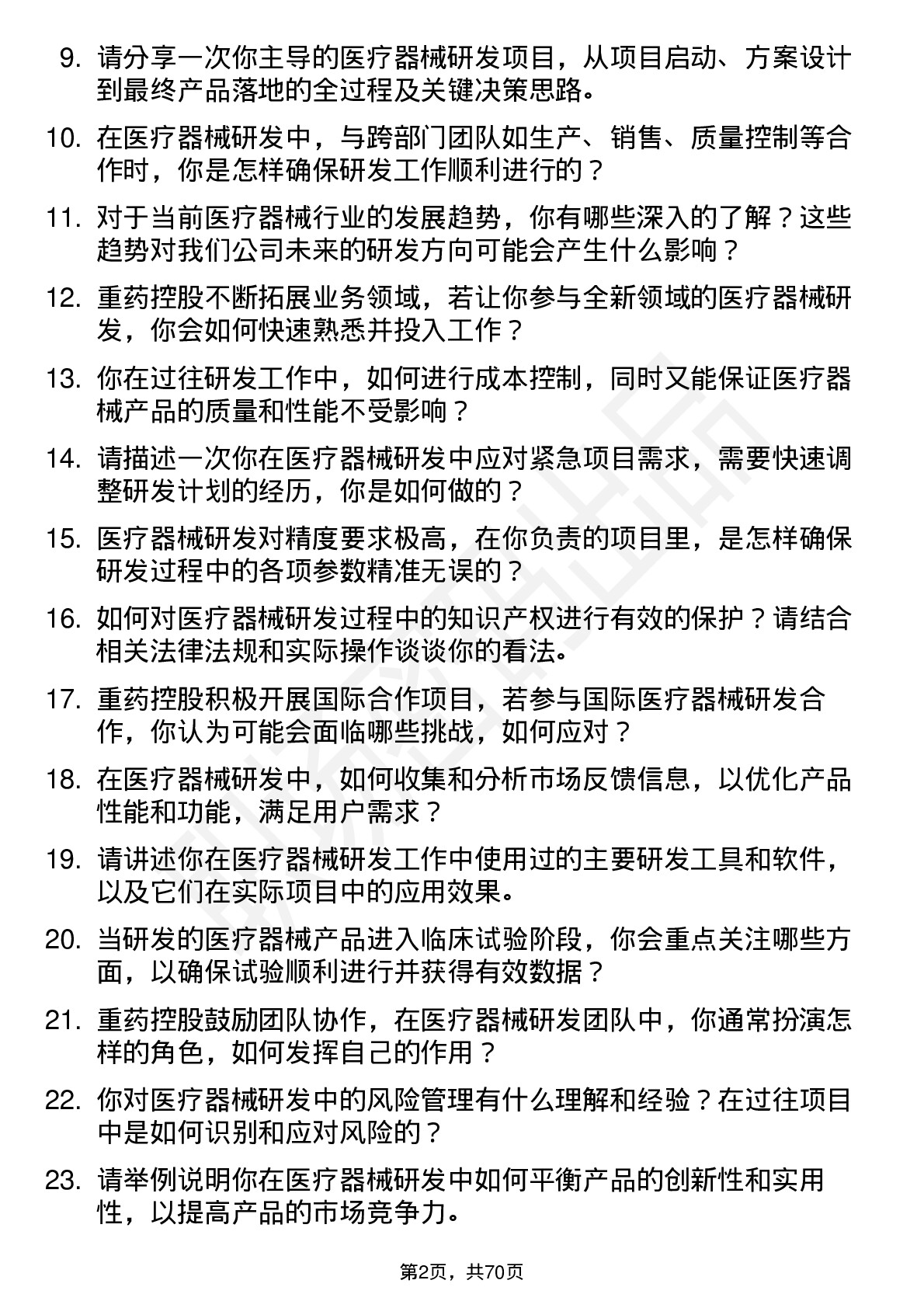 48道重药控股医疗器械研发工程师岗位面试题库及参考回答含考察点分析