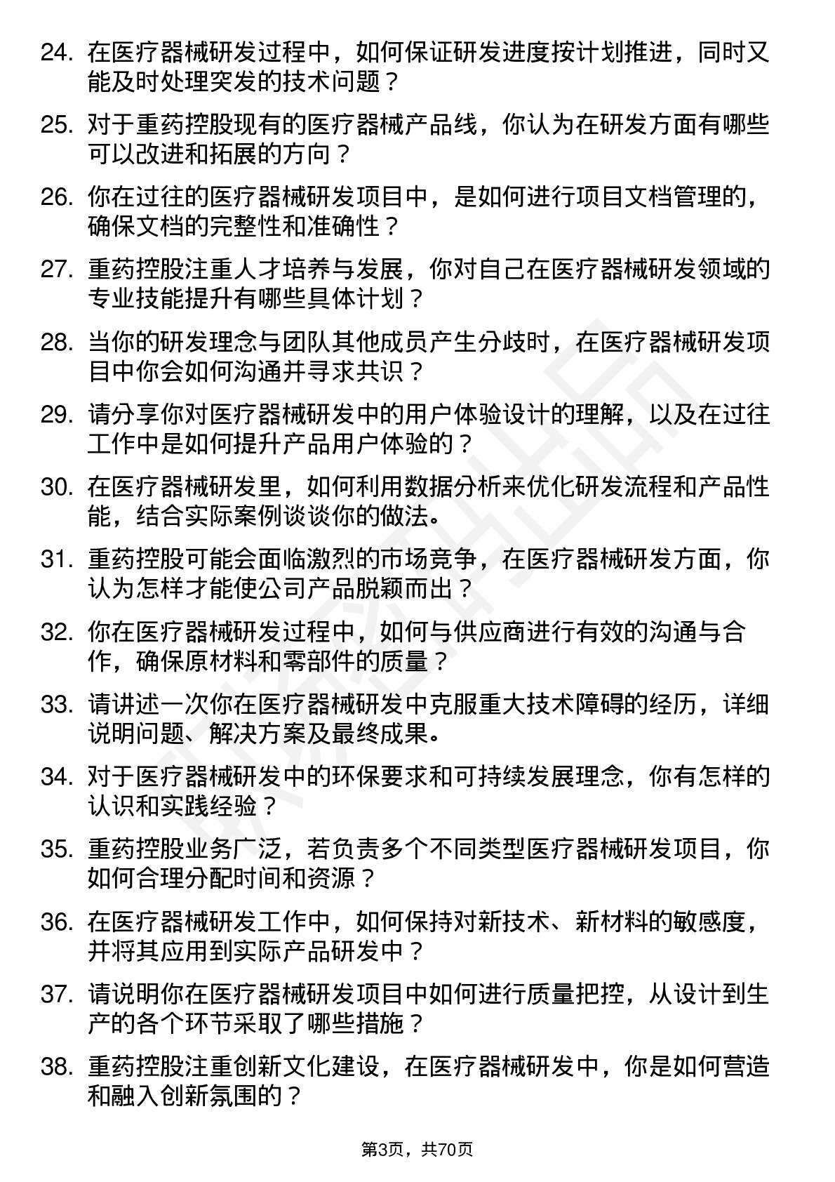 48道重药控股医疗器械研发工程师岗位面试题库及参考回答含考察点分析