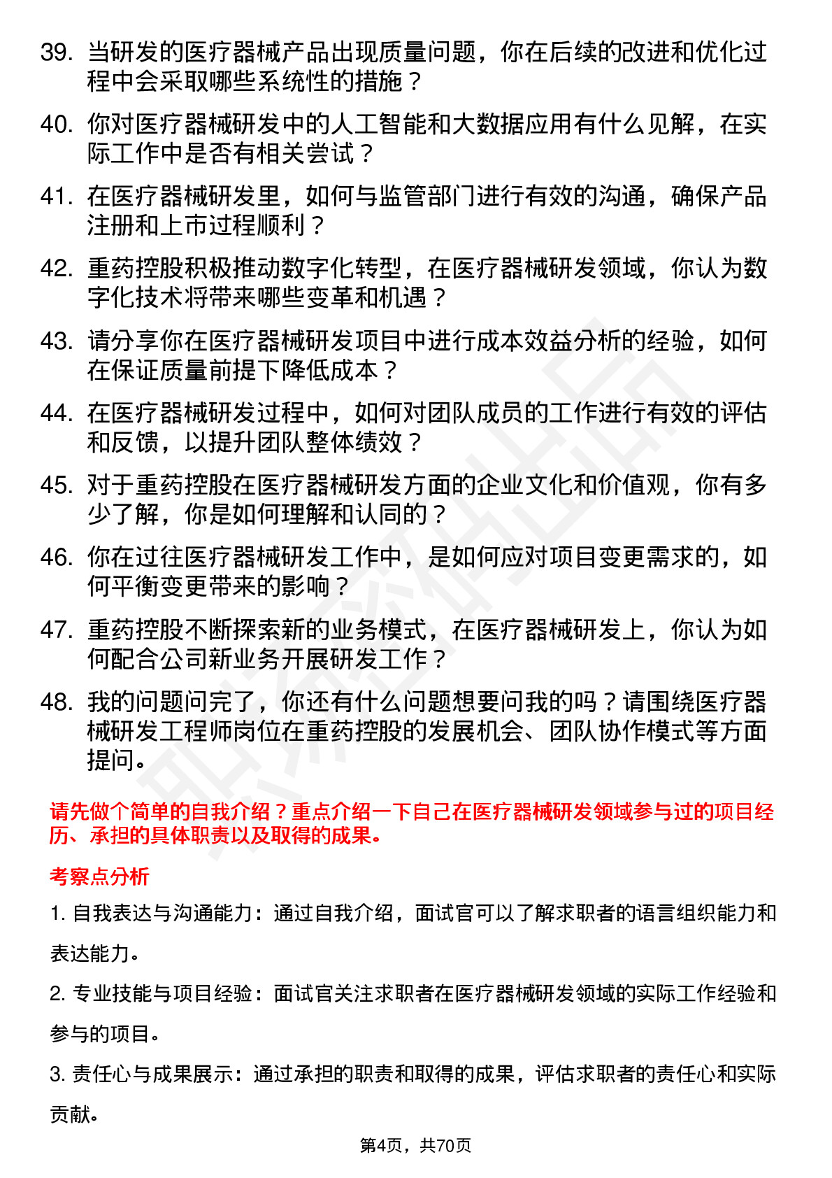 48道重药控股医疗器械研发工程师岗位面试题库及参考回答含考察点分析