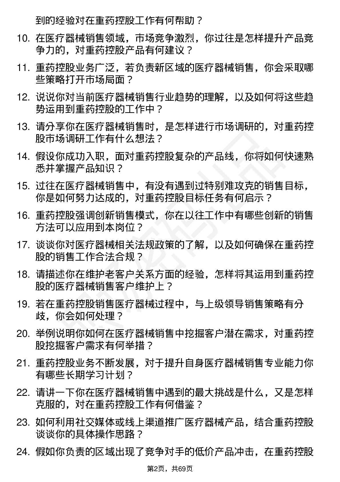 48道重药控股医疗器械销售代表岗位面试题库及参考回答含考察点分析