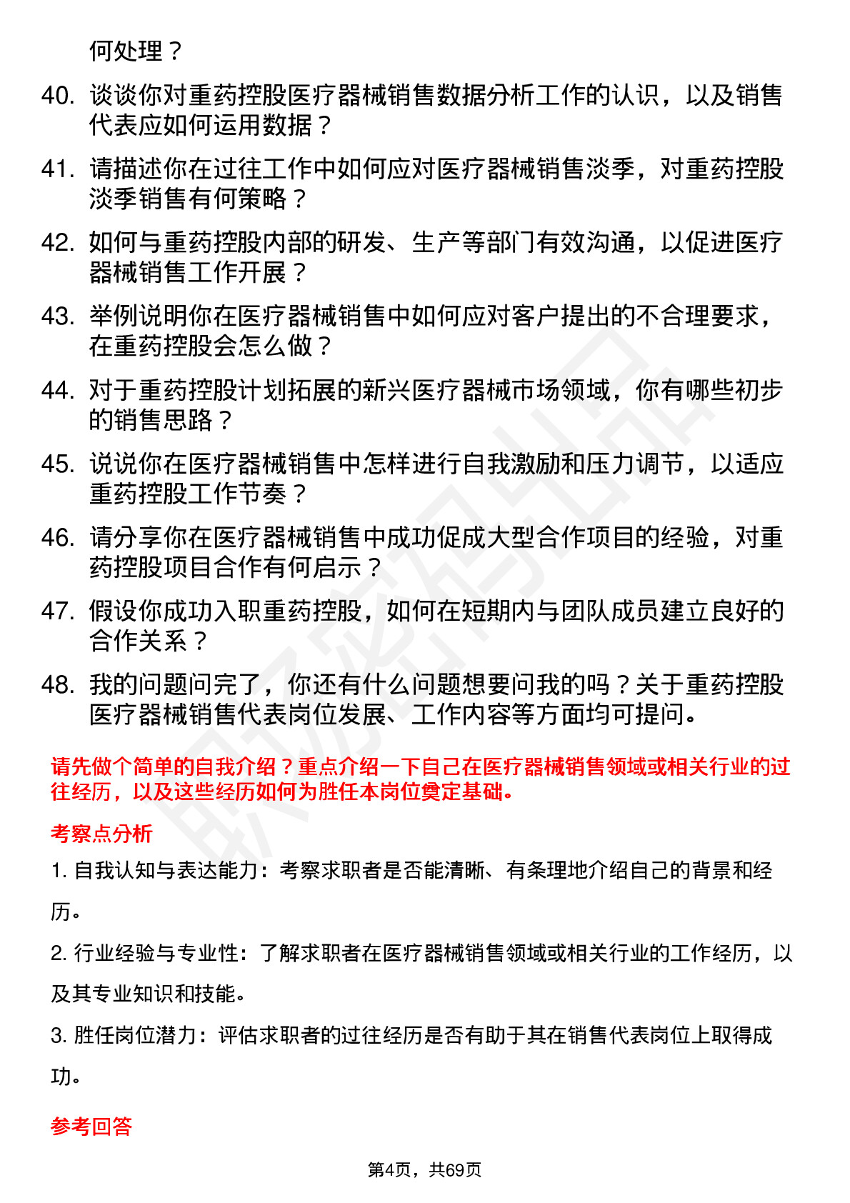 48道重药控股医疗器械销售代表岗位面试题库及参考回答含考察点分析