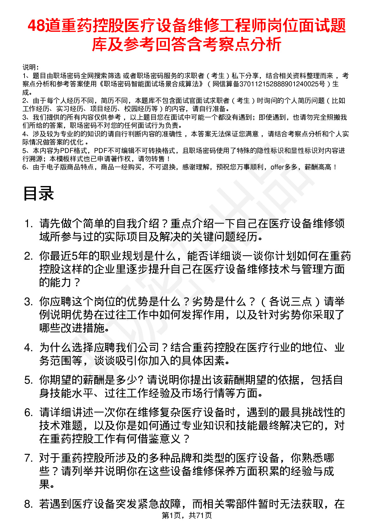 48道重药控股医疗设备维修工程师岗位面试题库及参考回答含考察点分析