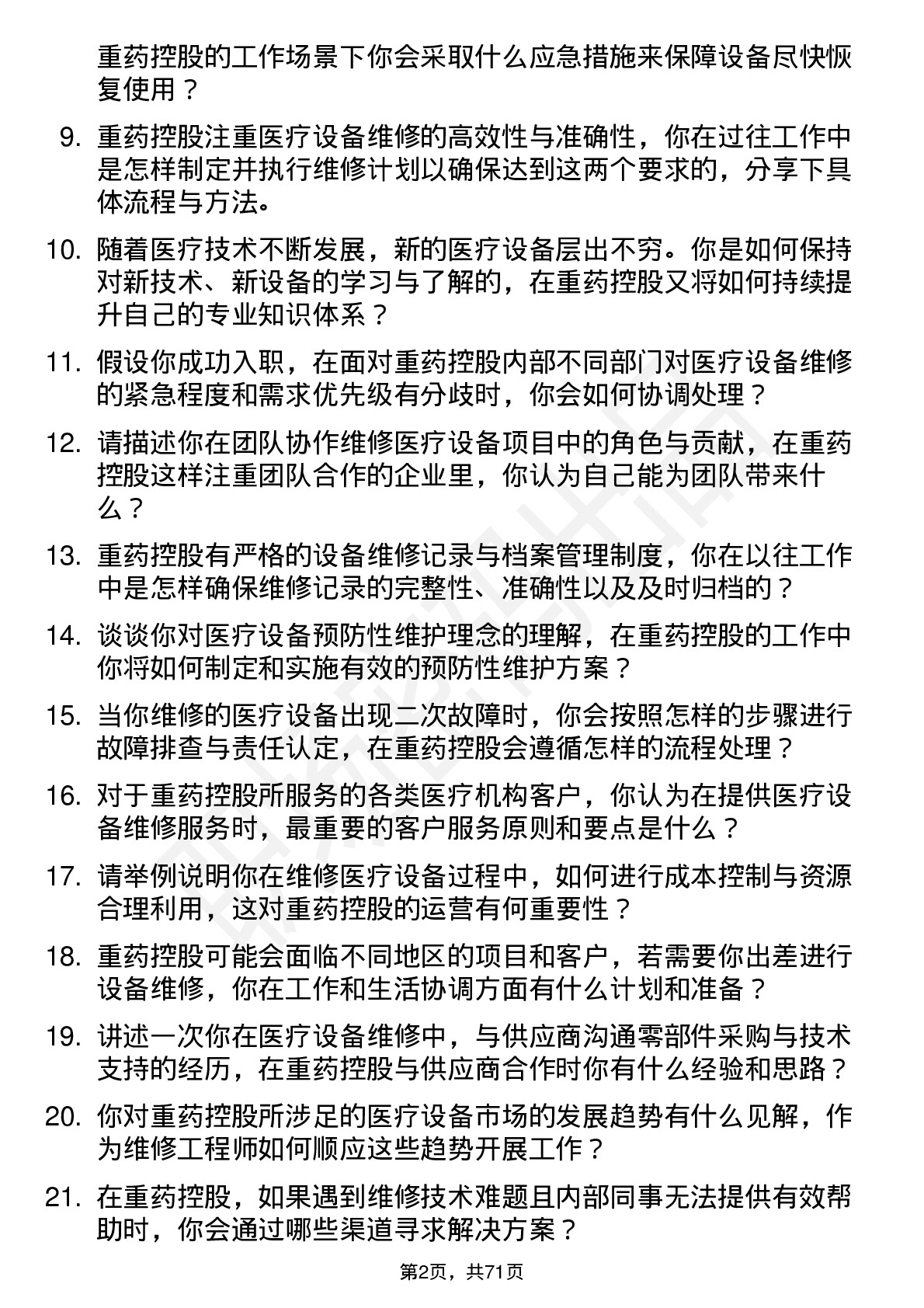 48道重药控股医疗设备维修工程师岗位面试题库及参考回答含考察点分析